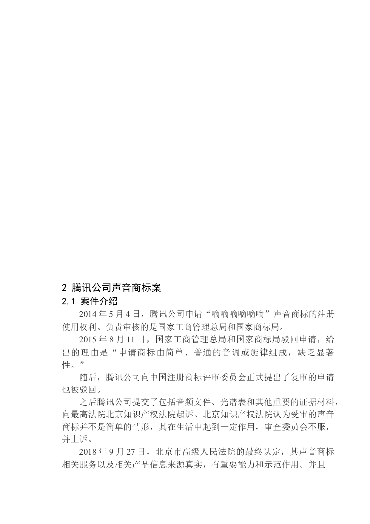 声音商标的法律保护研究-11616字.docx 第8页