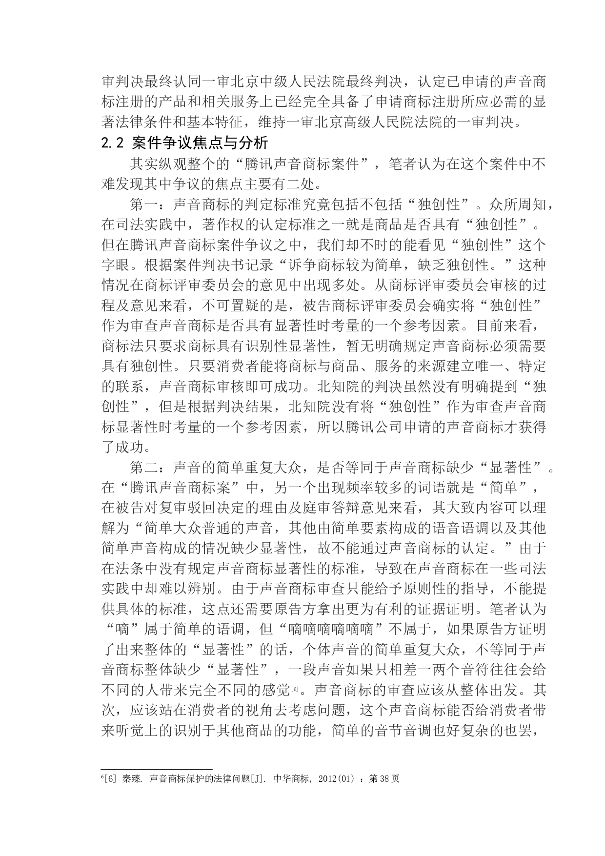 声音商标的法律保护研究-11616字.docx 第9页