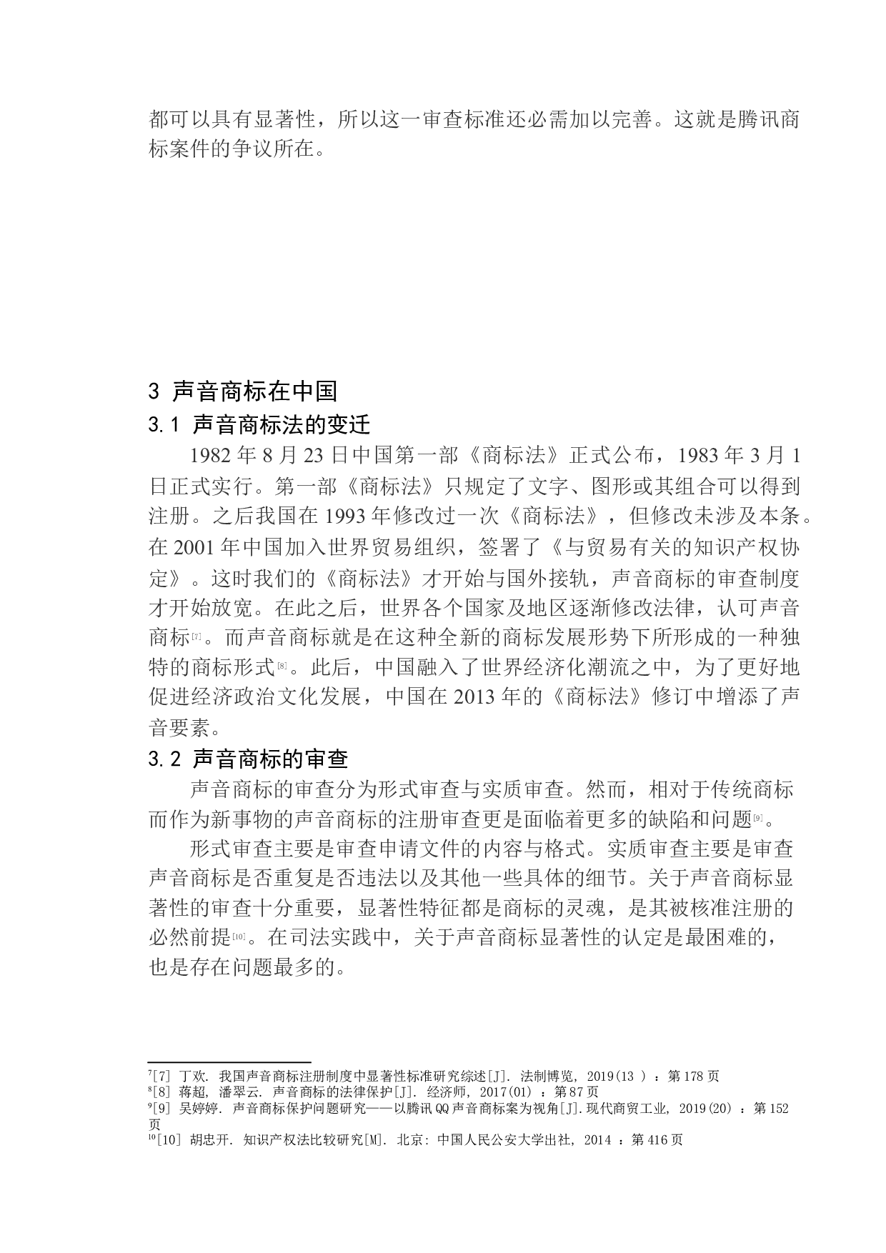 声音商标的法律保护研究-11616字.docx 第10页