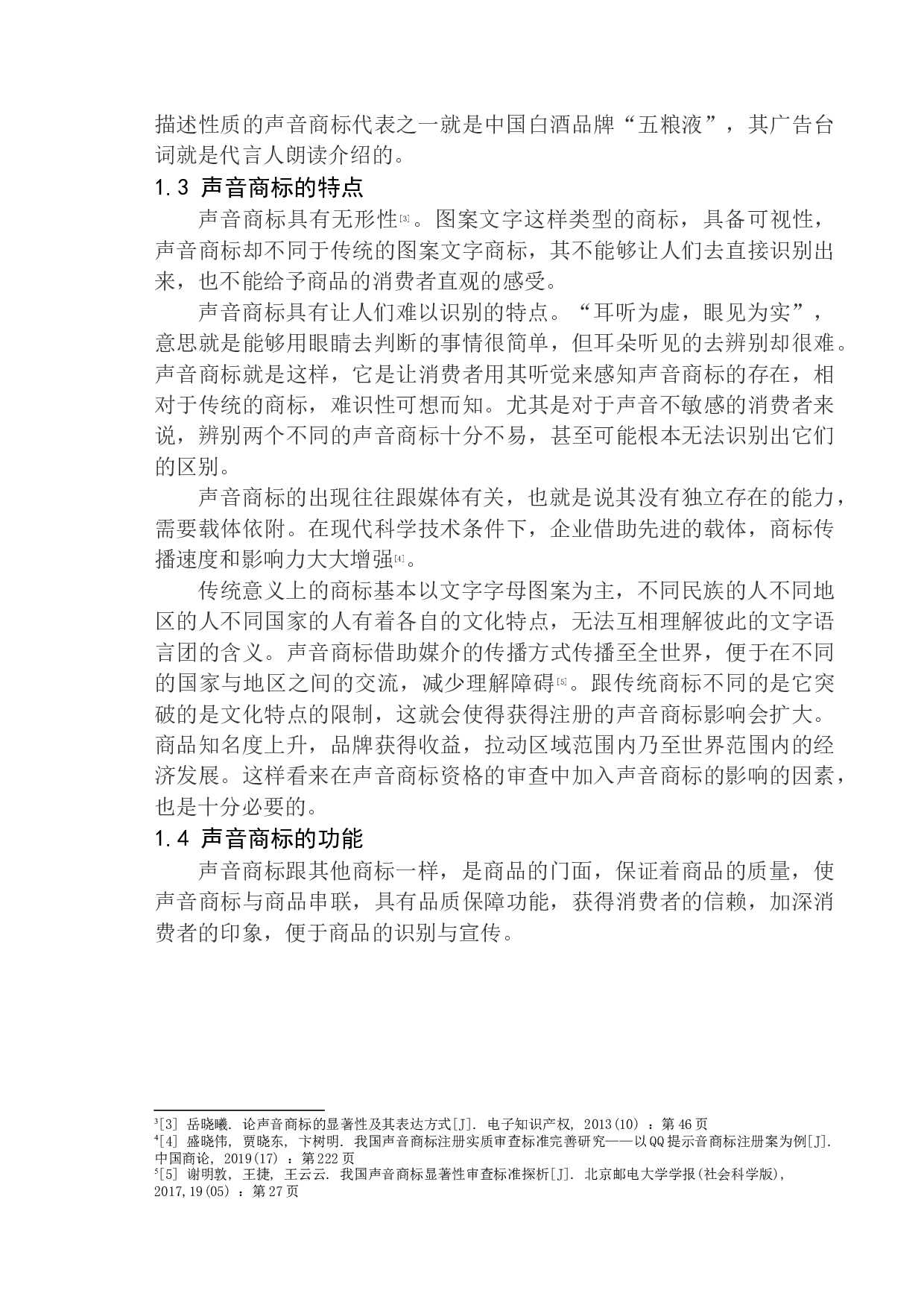 声音商标的法律保护研究-11616字.docx 第7页