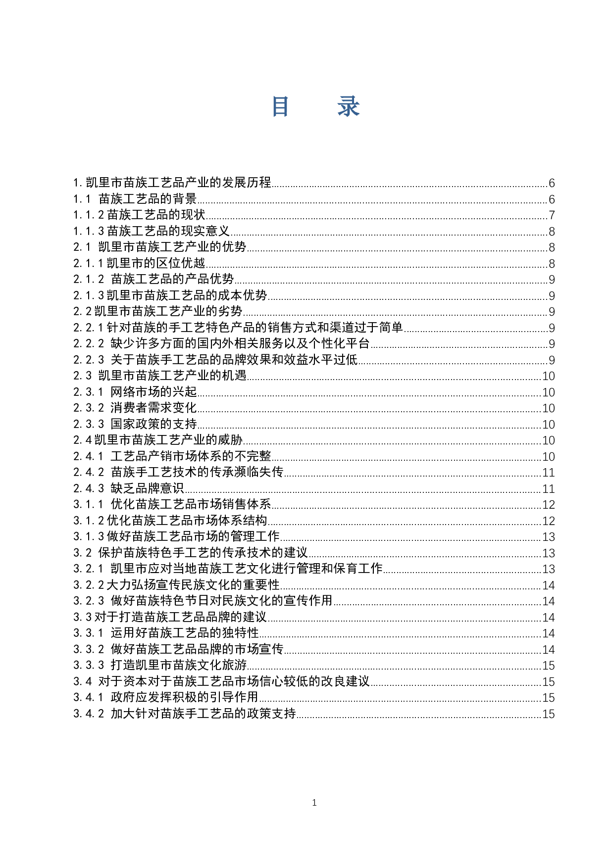 贵州省凯里市苗族工艺品产业分析.docx-11147字.docx 第1页