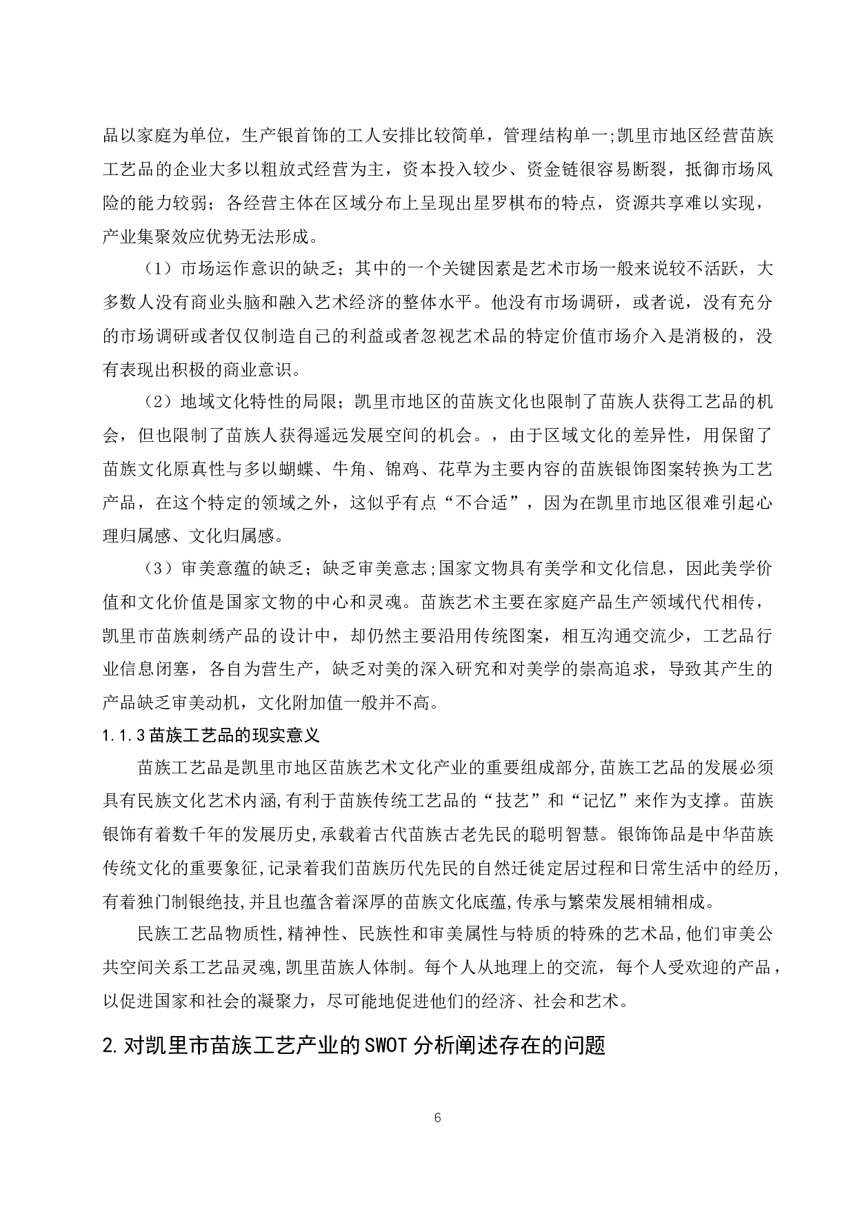 贵州省凯里市苗族工艺品产业分析.docx-11147字.docx 第6页