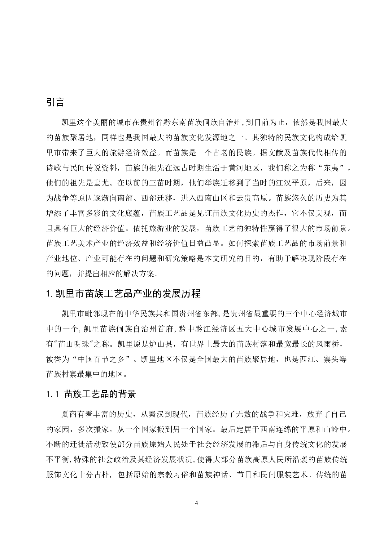 贵州省凯里市苗族工艺品产业分析.docx-11147字.docx 第4页