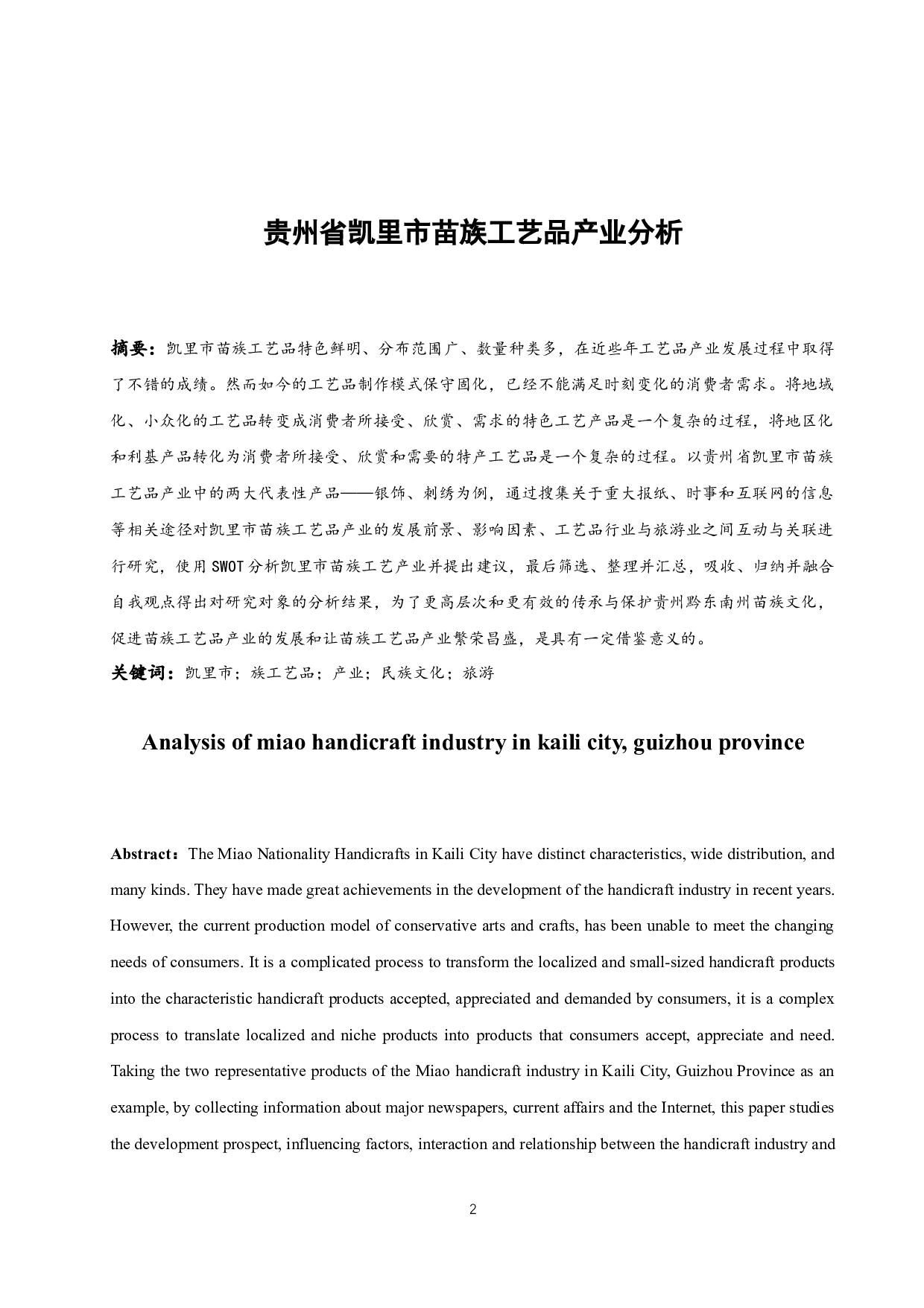 贵州省凯里市苗族工艺品产业分析.docx-11147字.docx 第2页