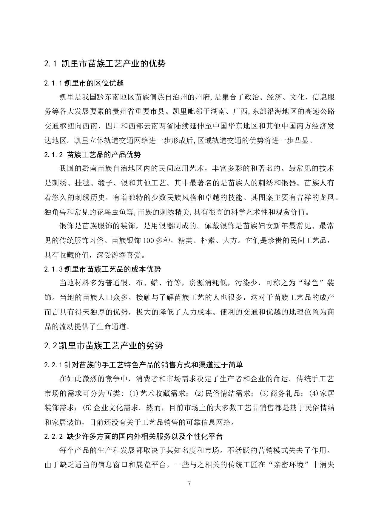 贵州省凯里市苗族工艺品产业分析.docx-11147字.docx 第7页