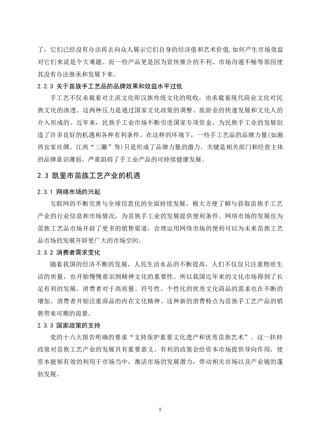 贵州省凯里市苗族工艺品产业分析.docx-11147字.docx 第8页