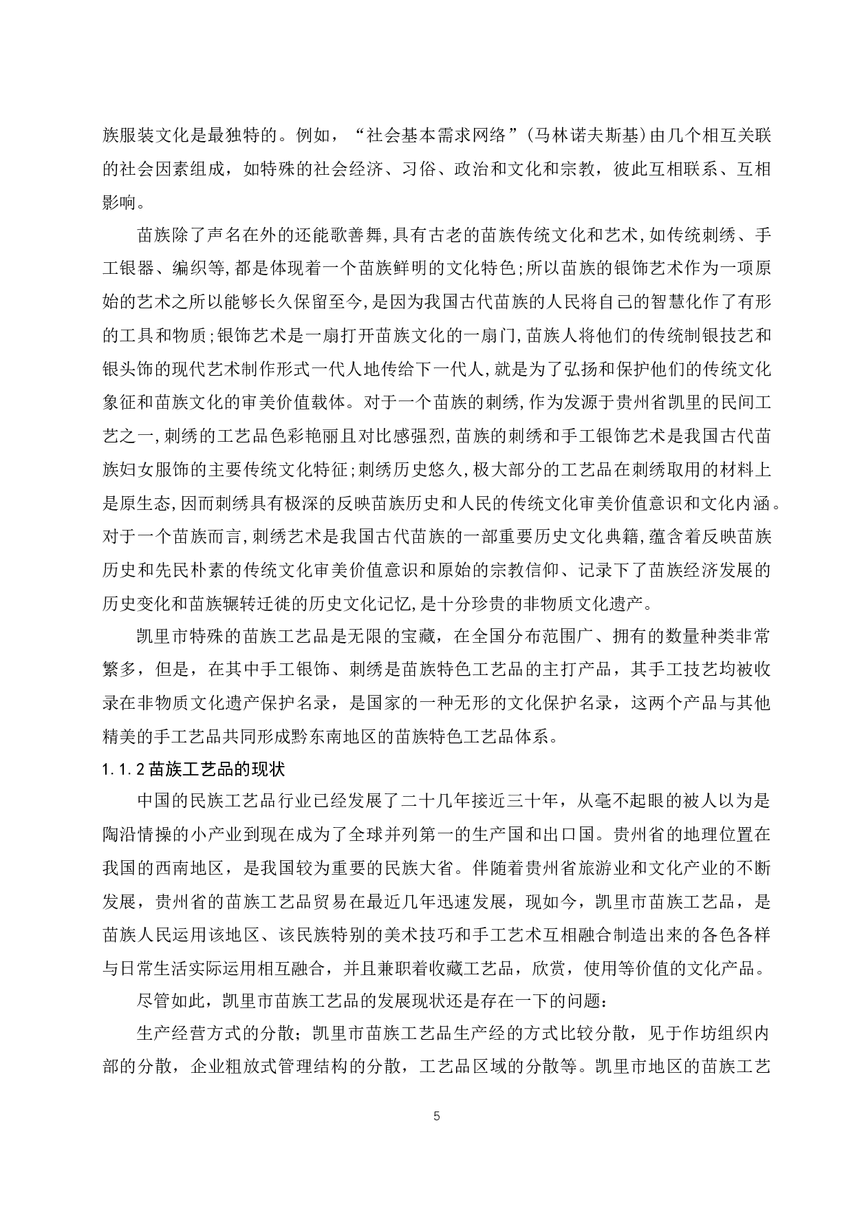 贵州省凯里市苗族工艺品产业分析.docx-11147字.docx 第5页