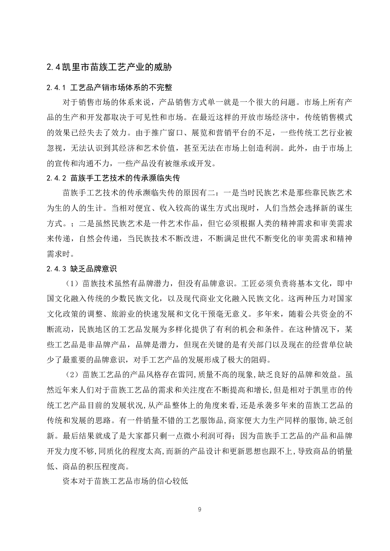 贵州省凯里市苗族工艺品产业分析.docx-11147字.docx 第9页