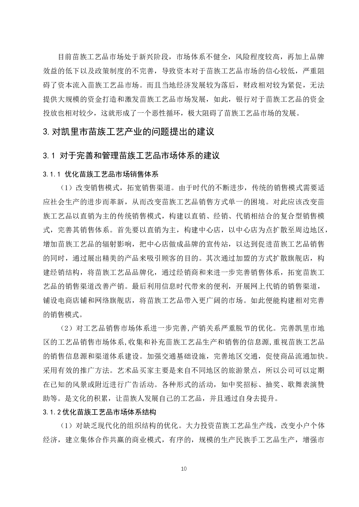 贵州省凯里市苗族工艺品产业分析.docx-11147字.docx 第10页