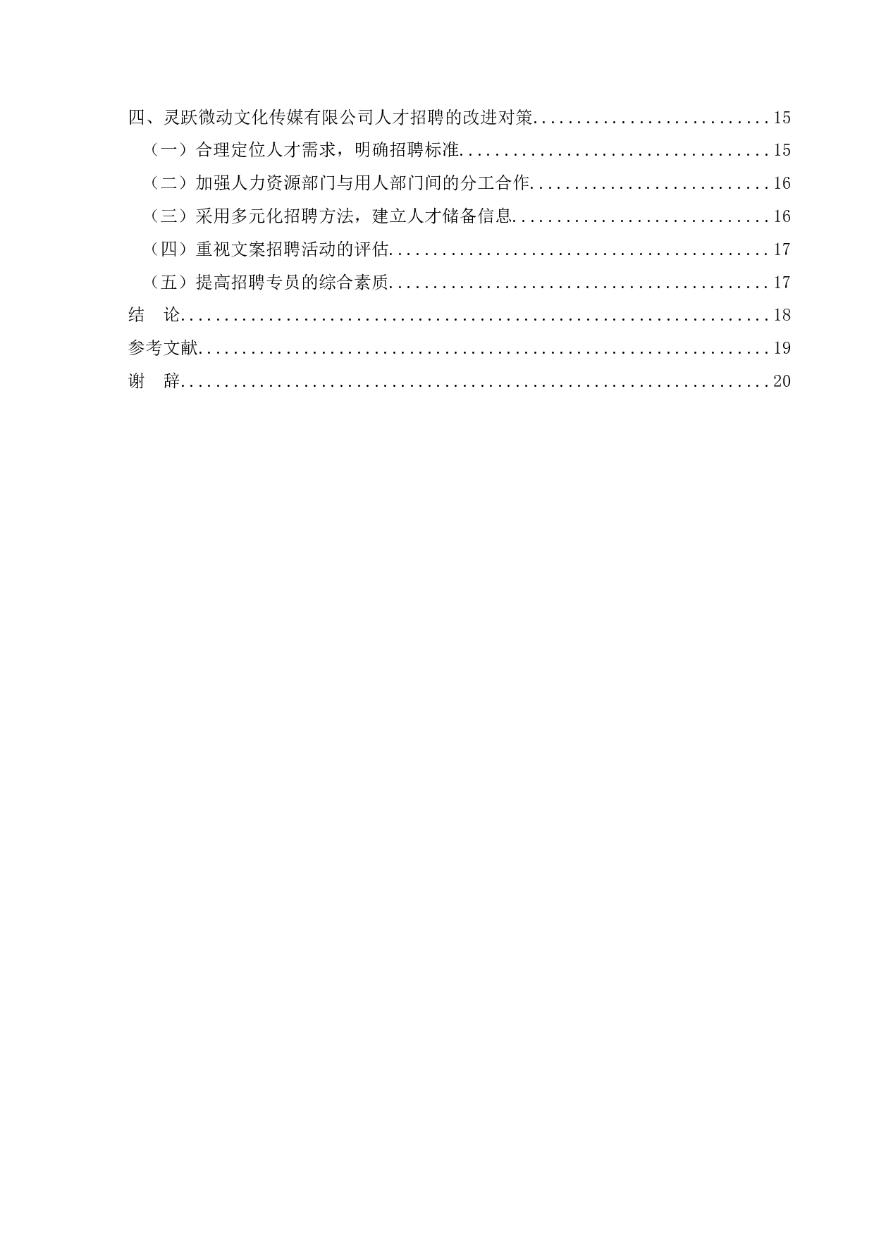 《浅论灵跃微动文化传媒有限公司在文案招聘方面遇到的问题及解决对策》-13989字.docx 第4页