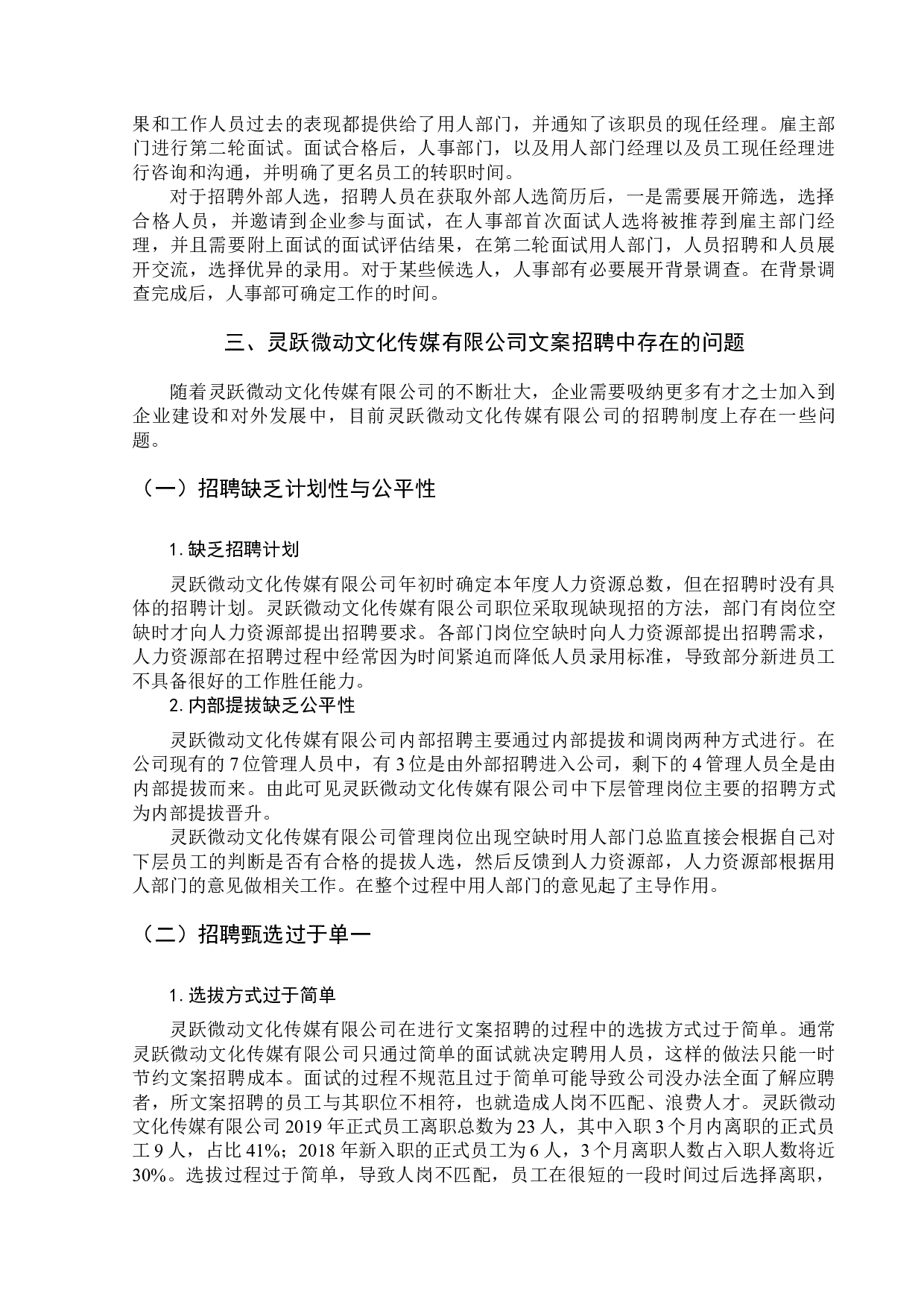 《浅论灵跃微动文化传媒有限公司在文案招聘方面遇到的问题及解决对策》-13989字.docx 第10页