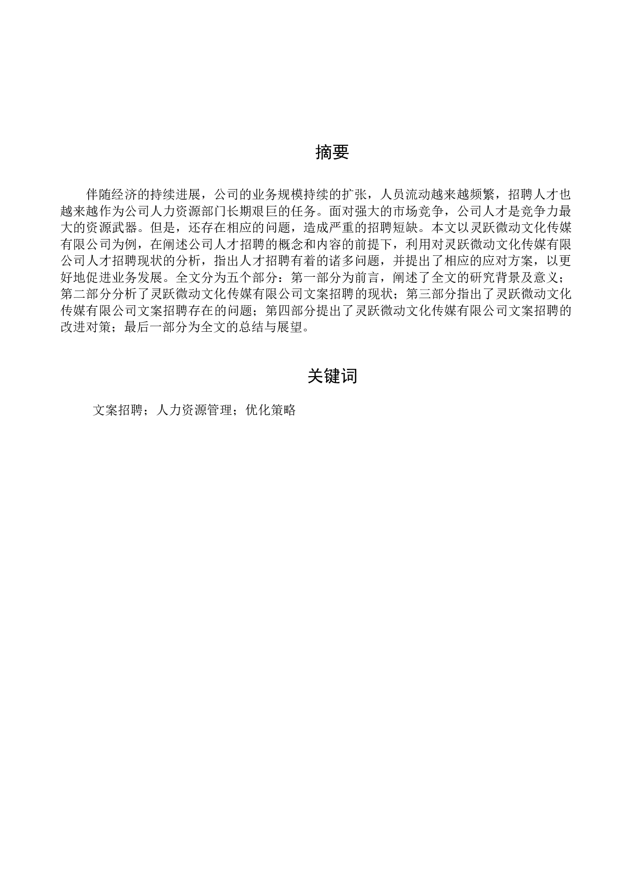 《浅论灵跃微动文化传媒有限公司在文案招聘方面遇到的问题及解决对策》-13989字.docx 第1页
