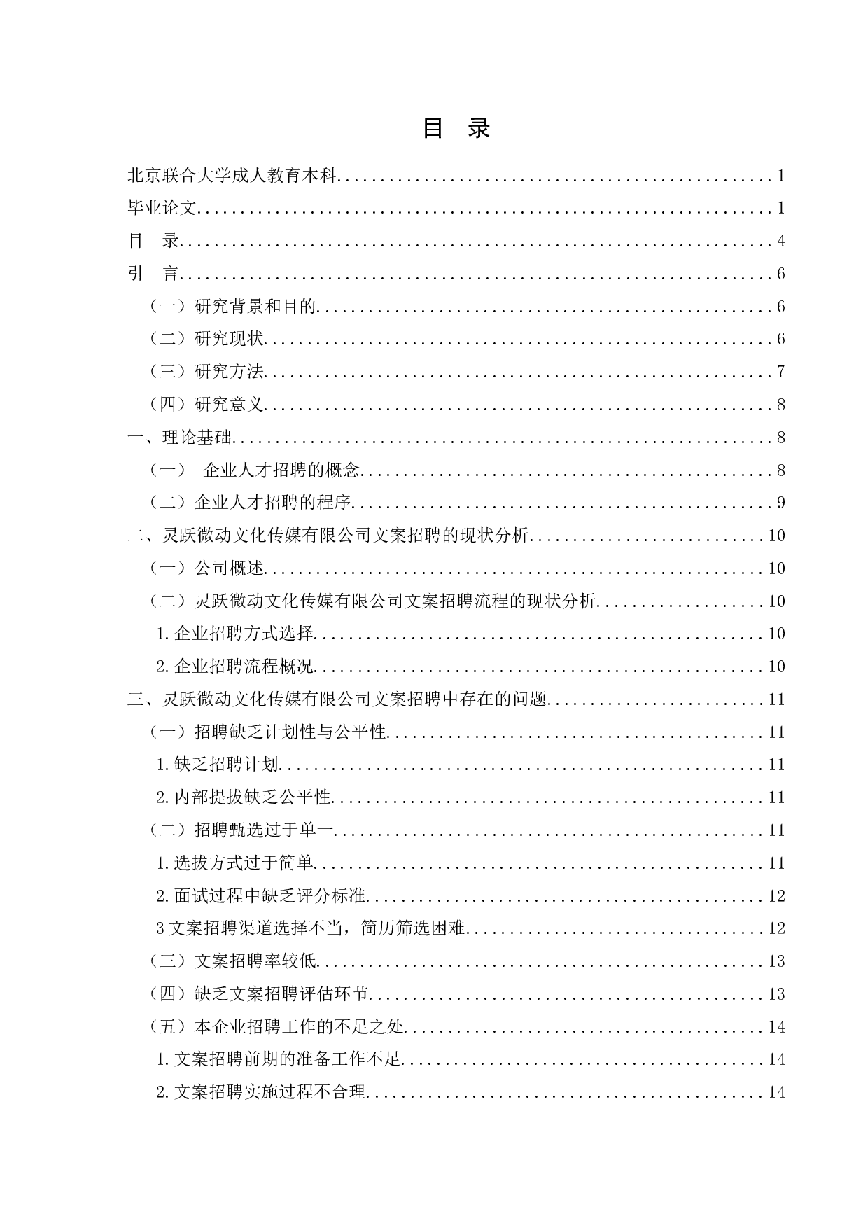 《浅论灵跃微动文化传媒有限公司在文案招聘方面遇到的问题及解决对策》-13989字.docx 第3页