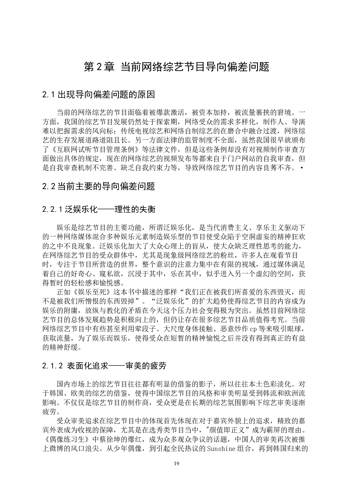 当前网络综艺节目引导力塑造-10353字.docx 第7页