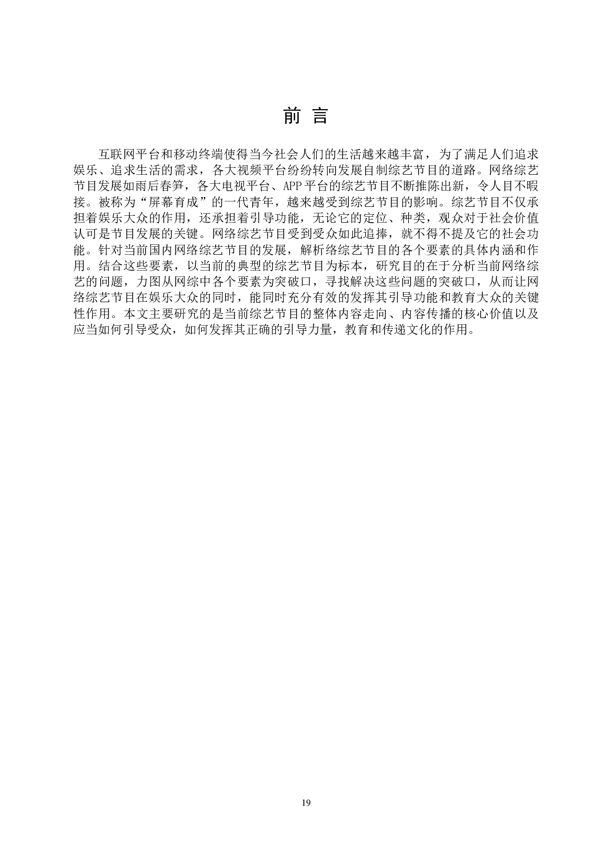 当前网络综艺节目引导力塑造-10353字.docx 第4页