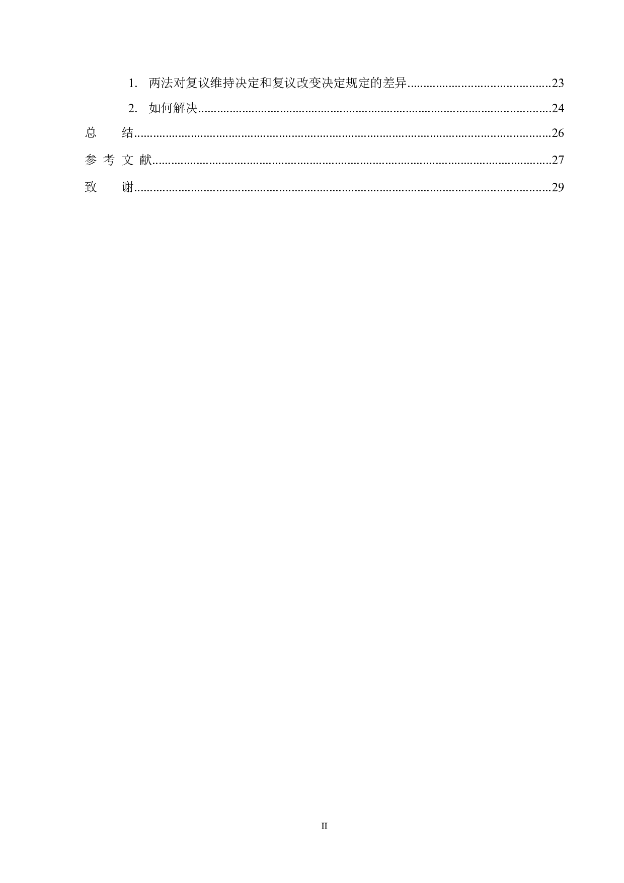 复议机关作共同被告案件的举证责任研究-18466字.docx 第4页