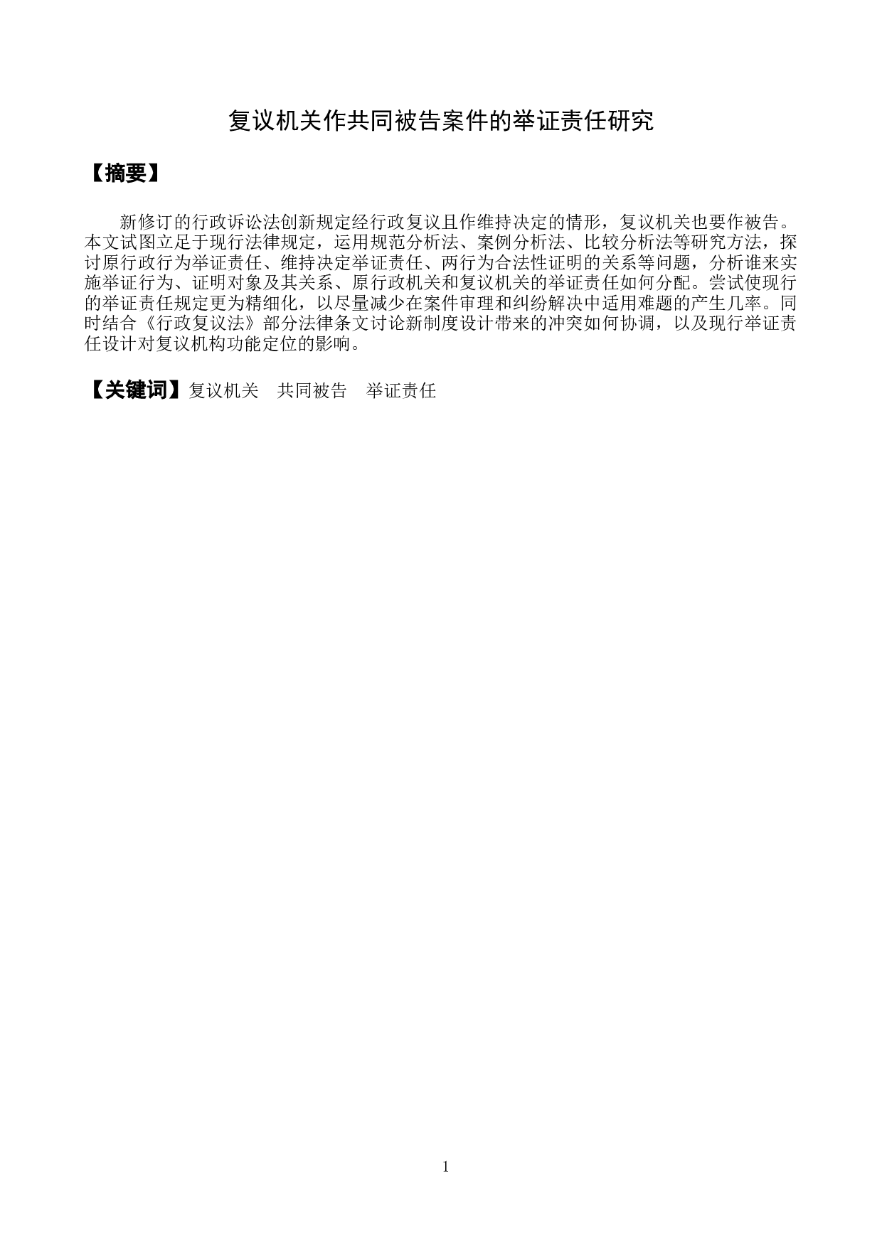 复议机关作共同被告案件的举证责任研究-18466字.docx 第1页