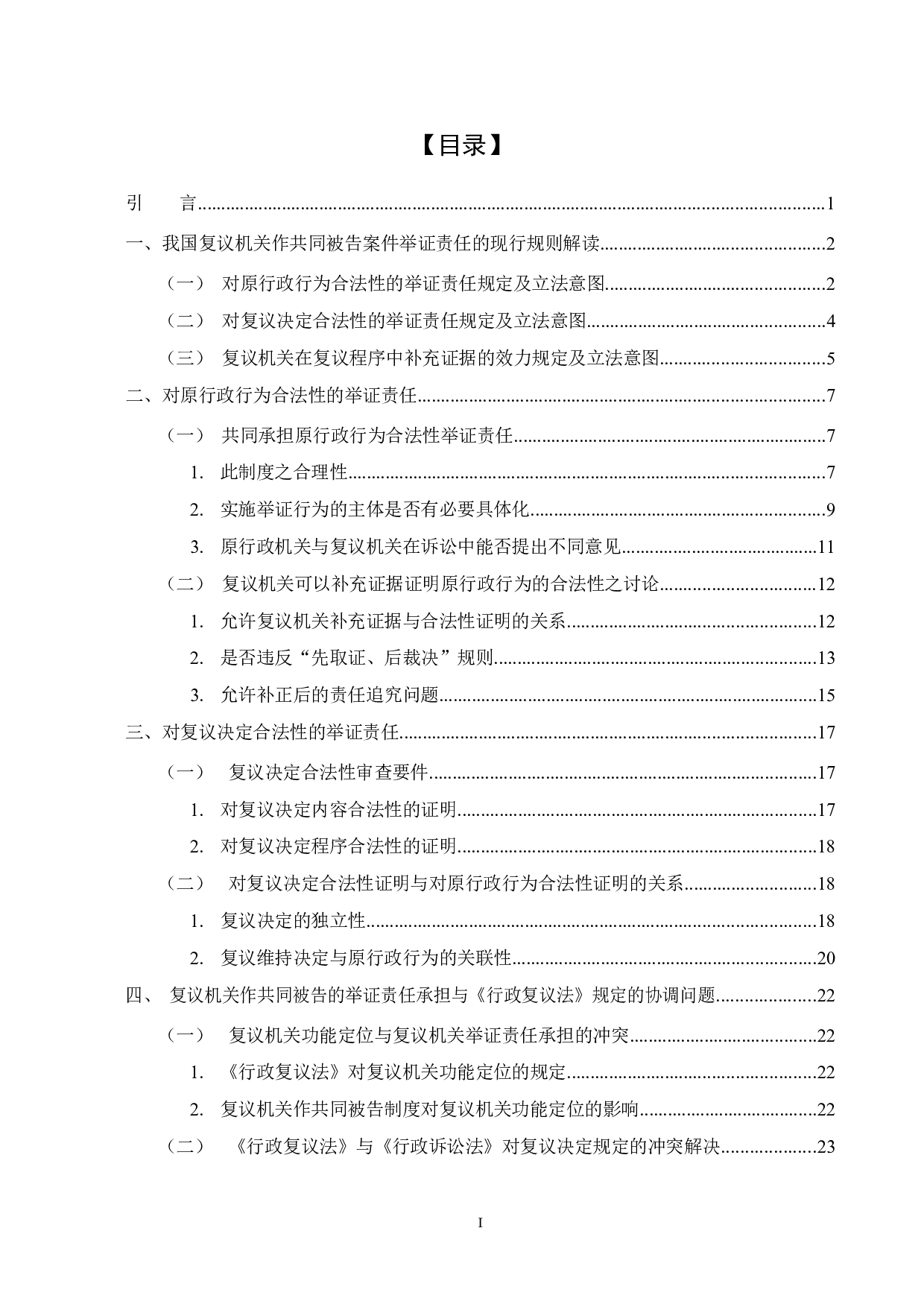复议机关作共同被告案件的举证责任研究-18466字.docx 第3页