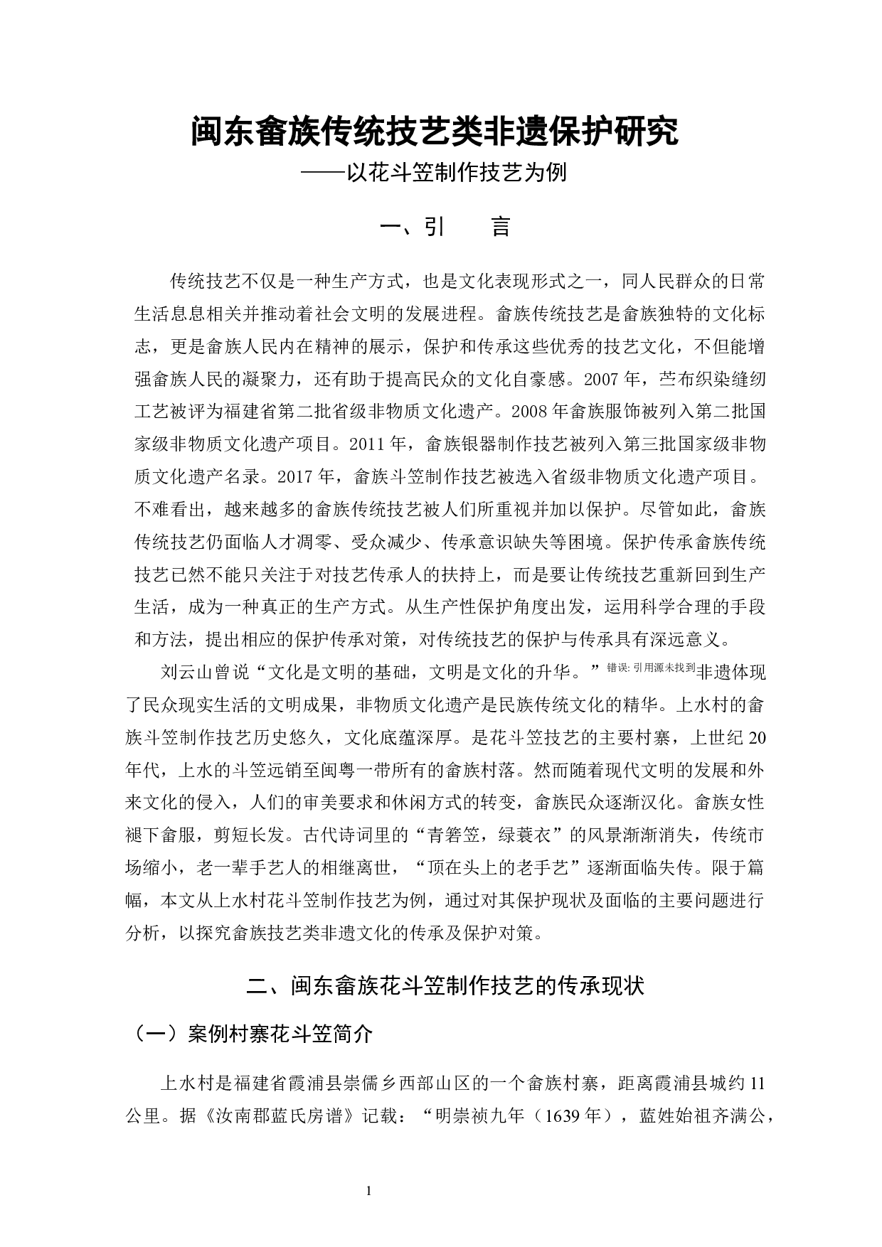 闽东畲族传统技艺类非遗保护研究&mdash;&mdash;以花斗笠制作技艺为例-13831字.docx 第4页
