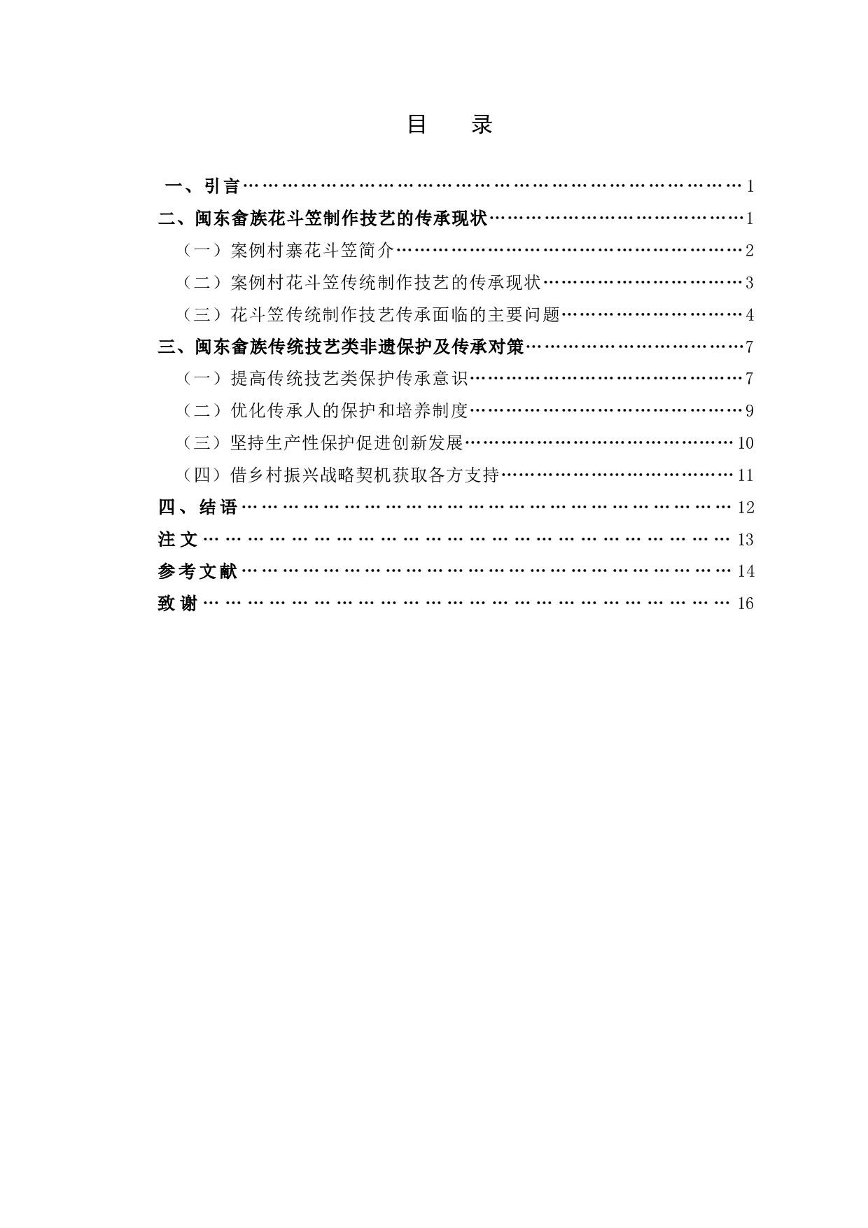 闽东畲族传统技艺类非遗保护研究&mdash;&mdash;以花斗笠制作技艺为例-13831字.docx 第3页