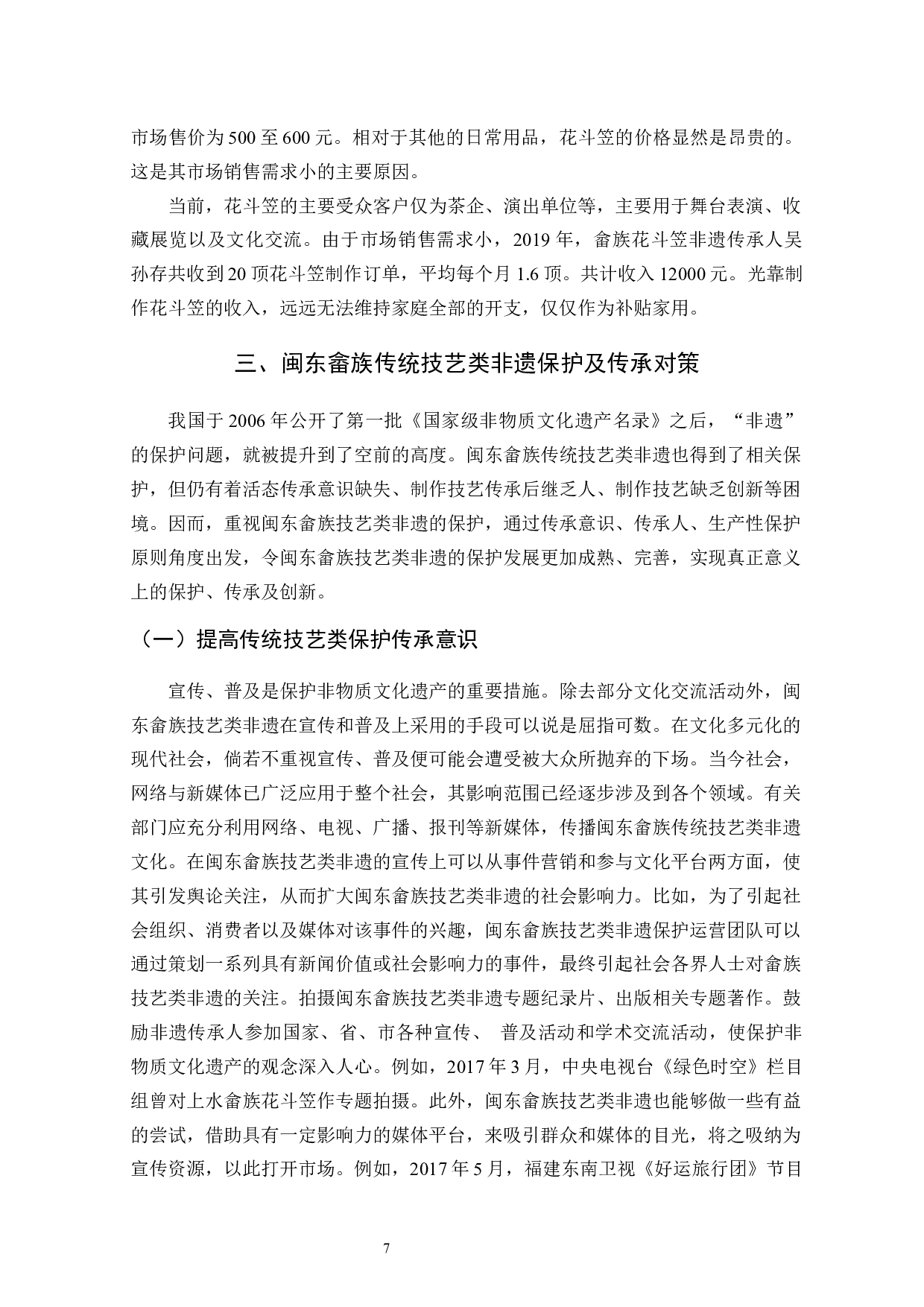 闽东畲族传统技艺类非遗保护研究&mdash;&mdash;以花斗笠制作技艺为例-13831字.docx 第10页