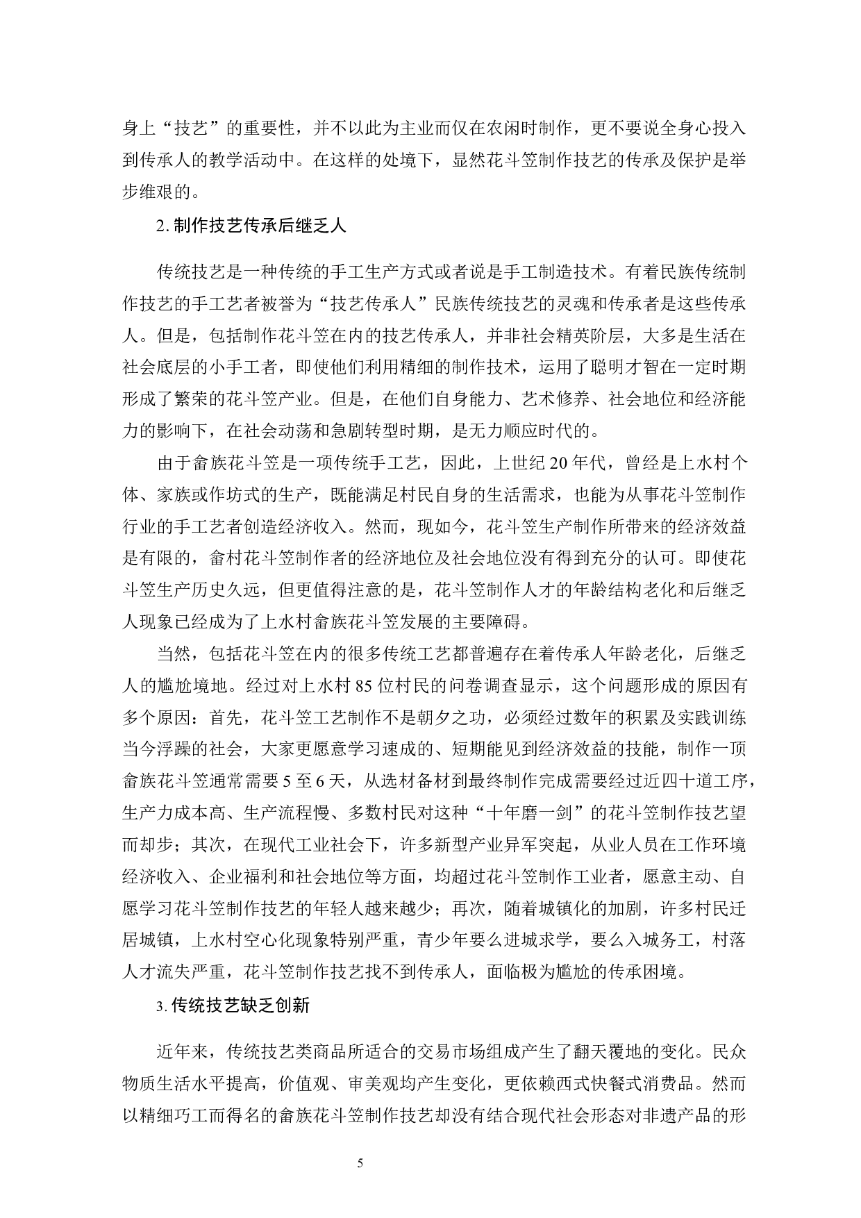 闽东畲族传统技艺类非遗保护研究&mdash;&mdash;以花斗笠制作技艺为例-13831字.docx 第8页