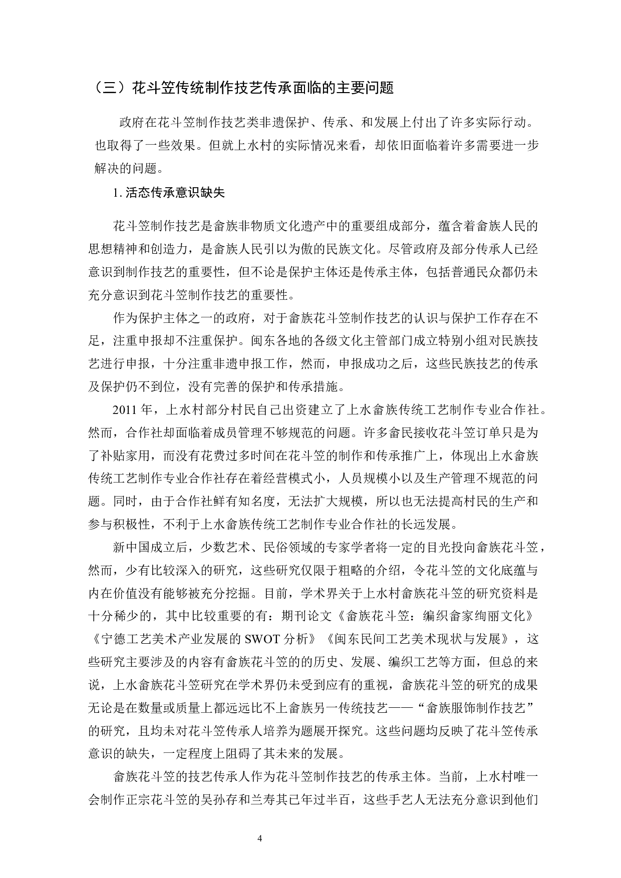 闽东畲族传统技艺类非遗保护研究&mdash;&mdash;以花斗笠制作技艺为例-13831字.docx 第7页