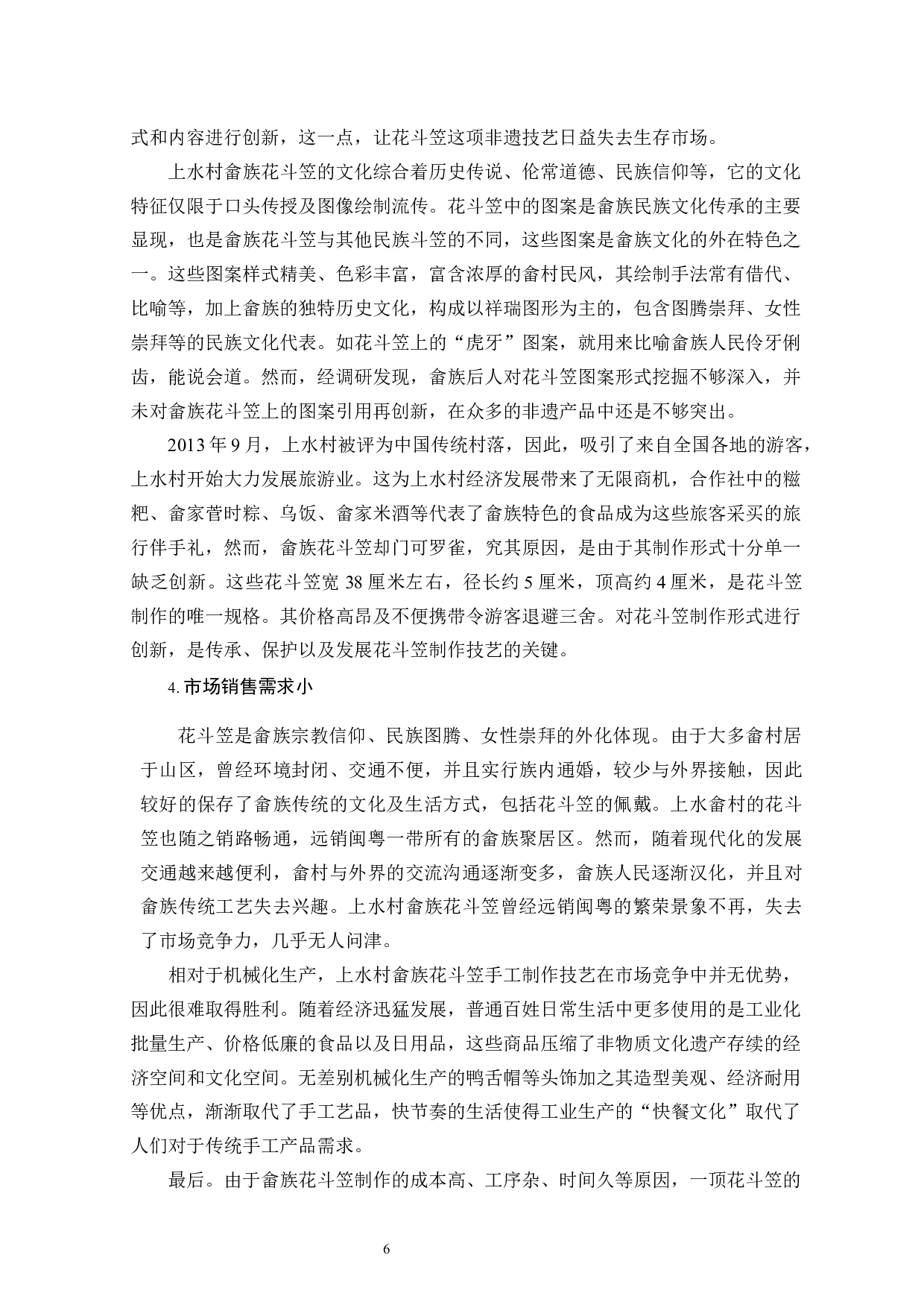 闽东畲族传统技艺类非遗保护研究&mdash;&mdash;以花斗笠制作技艺为例-13831字.docx 第9页