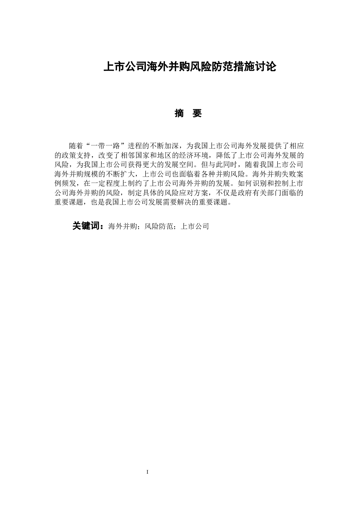 -上市公司海外并购风险防范措施讨论 -9795字.docx 第2页
