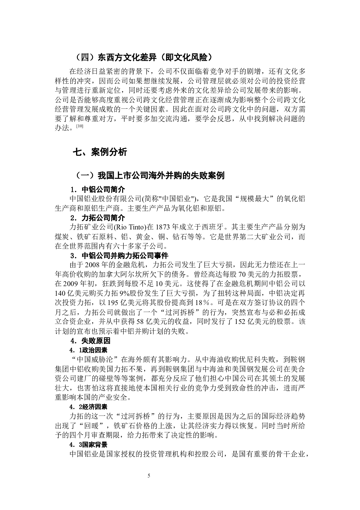 -上市公司海外并购风险防范措施讨论 -9795字.docx 第10页