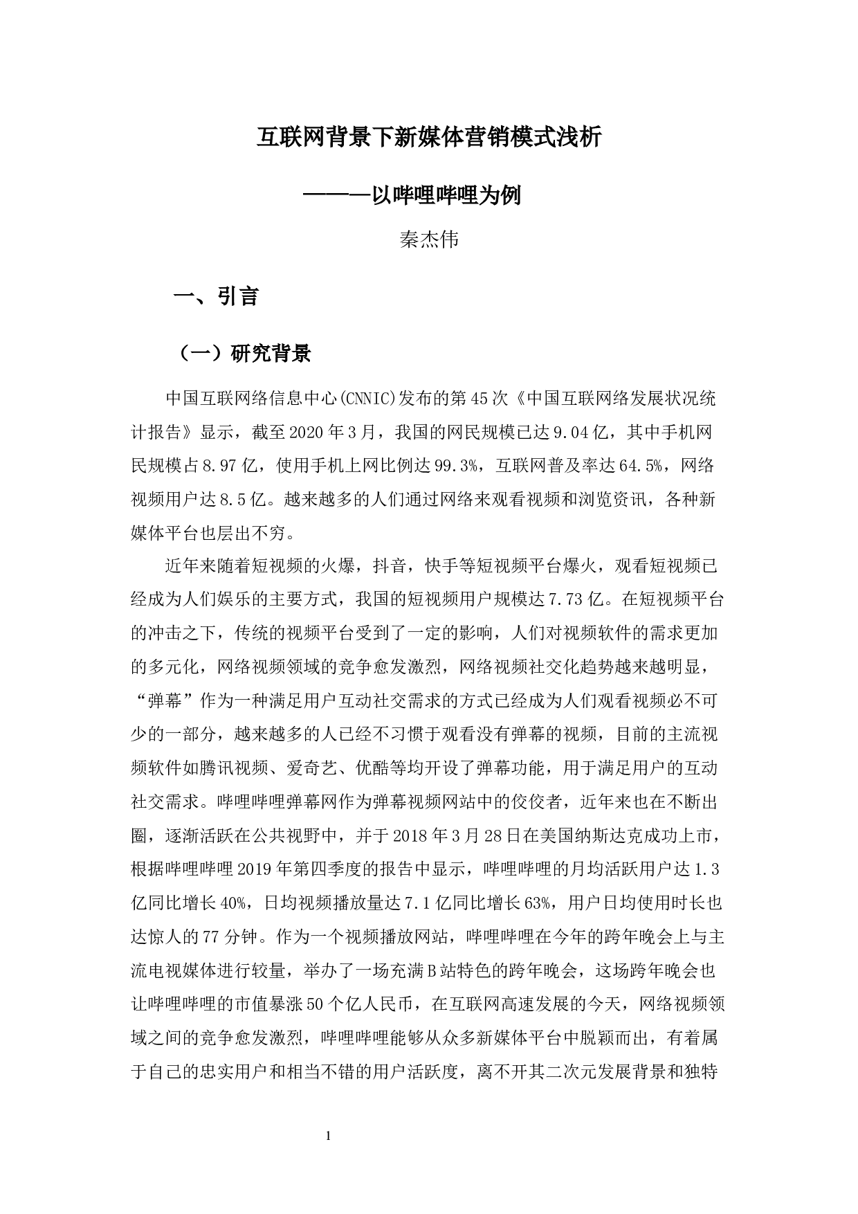 互联网背景下新媒体营销模式浅析&mdash;&mdash;以哔哩哔哩为例-12206字.docx 第5页