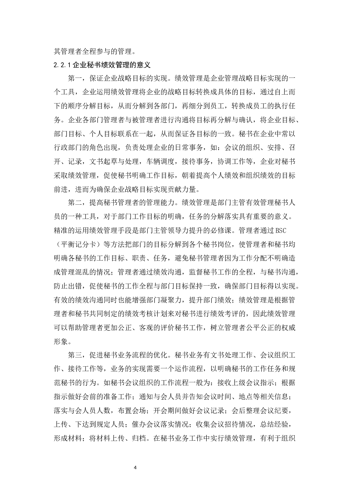 企业秘书绩效管理问题探究-15165字.docx 第9页