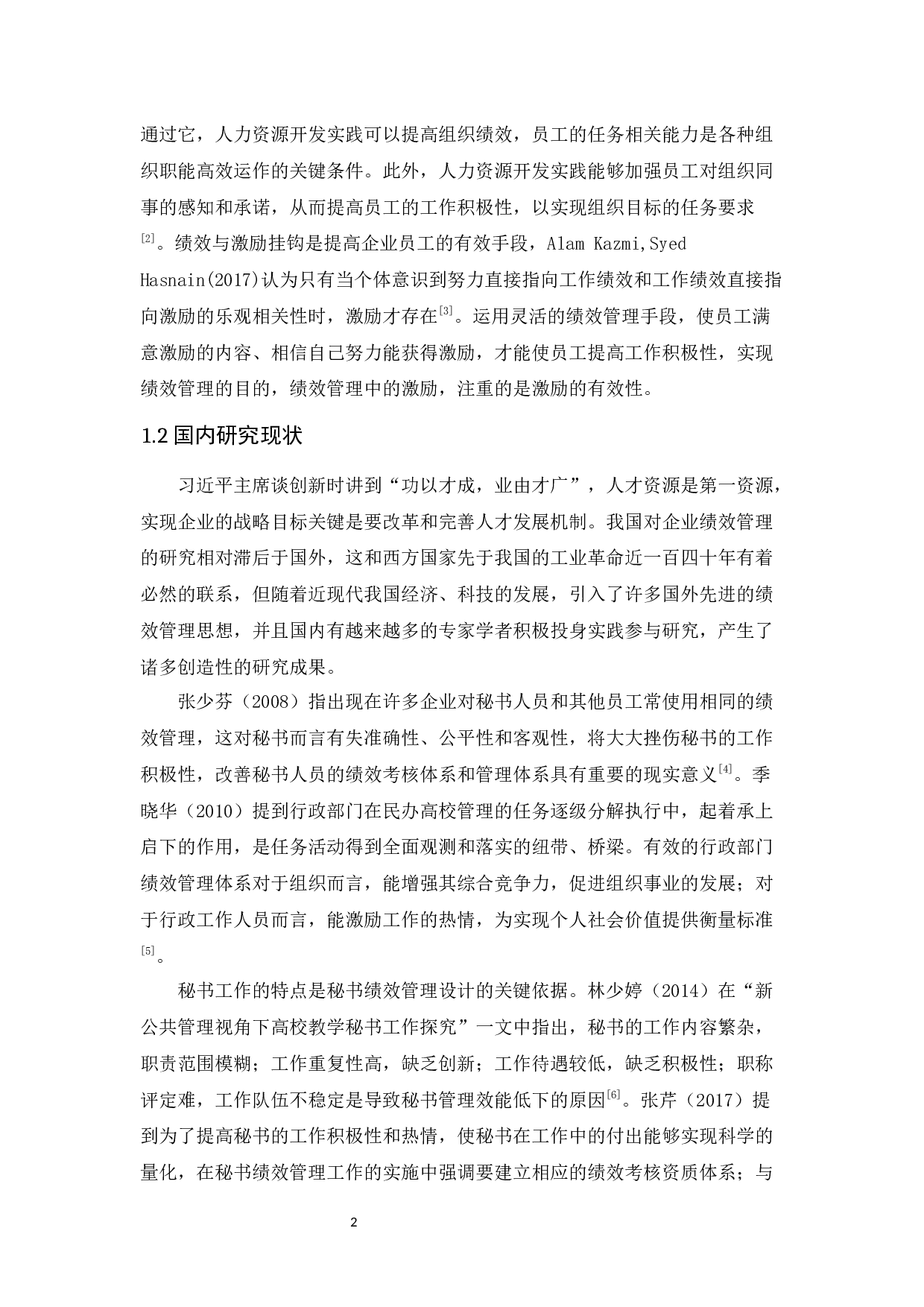 企业秘书绩效管理问题探究-15165字.docx 第7页