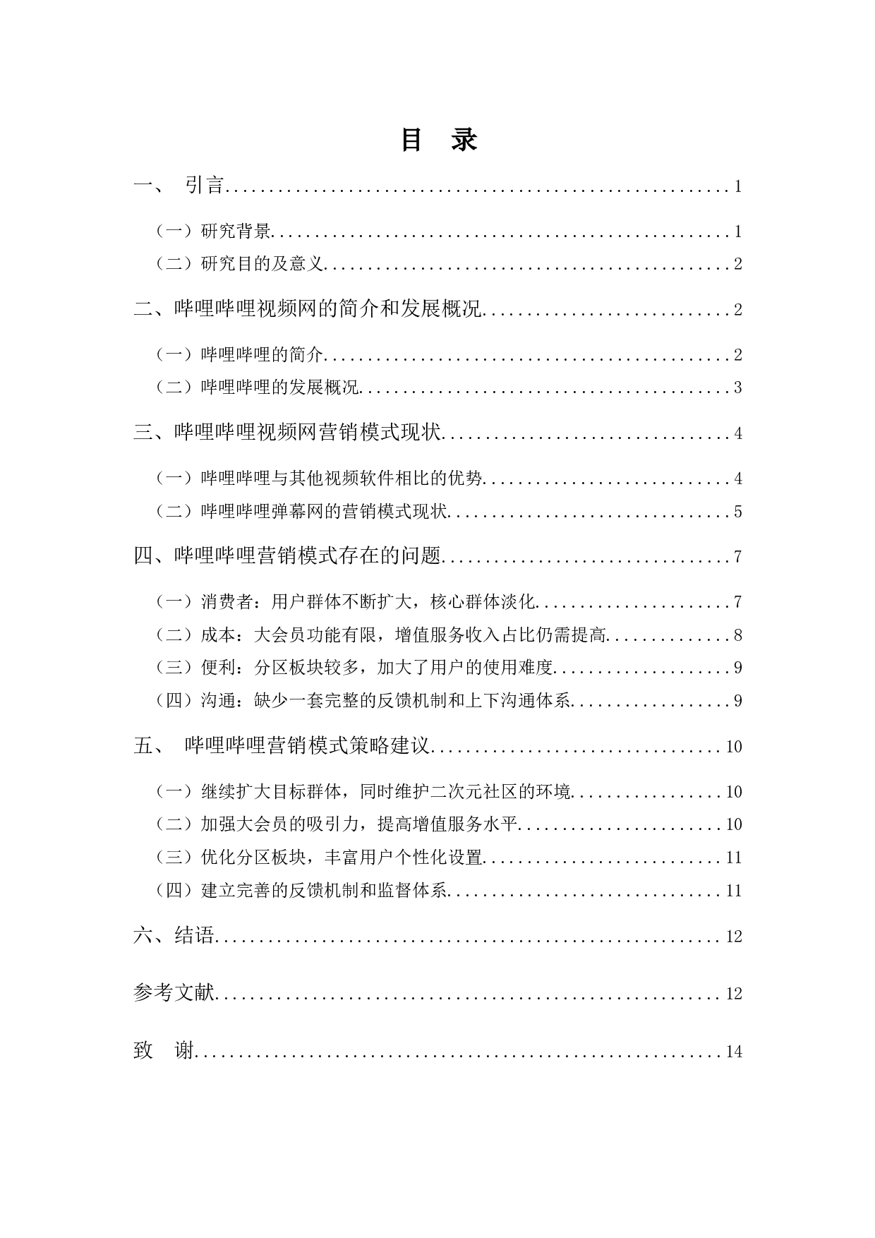 互联网背景下新媒体营销模式浅析&mdash;&mdash;以哔哩哔哩为例-12206字.docx 第3页