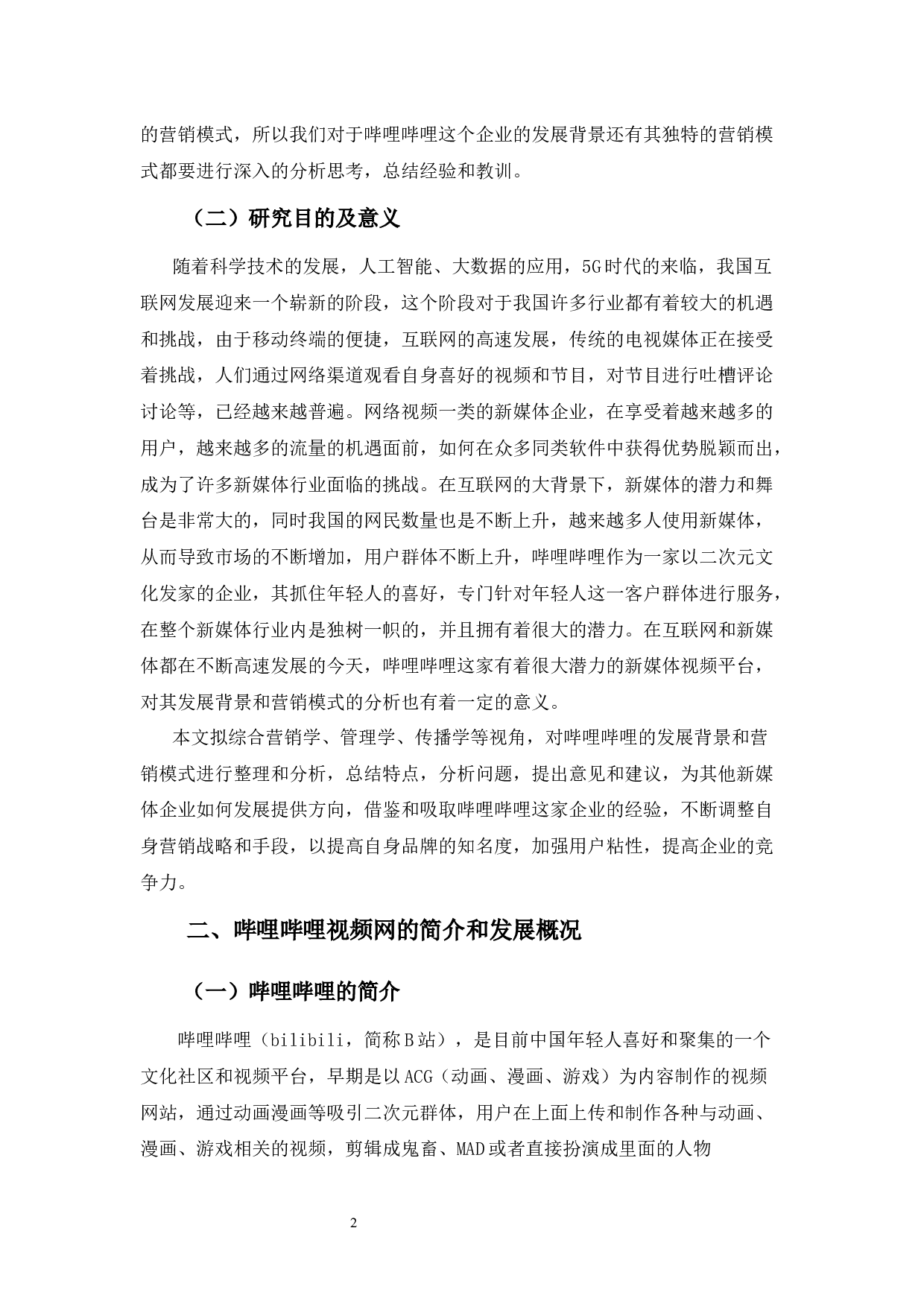 互联网背景下新媒体营销模式浅析&mdash;&mdash;以哔哩哔哩为例-12206字.docx 第6页