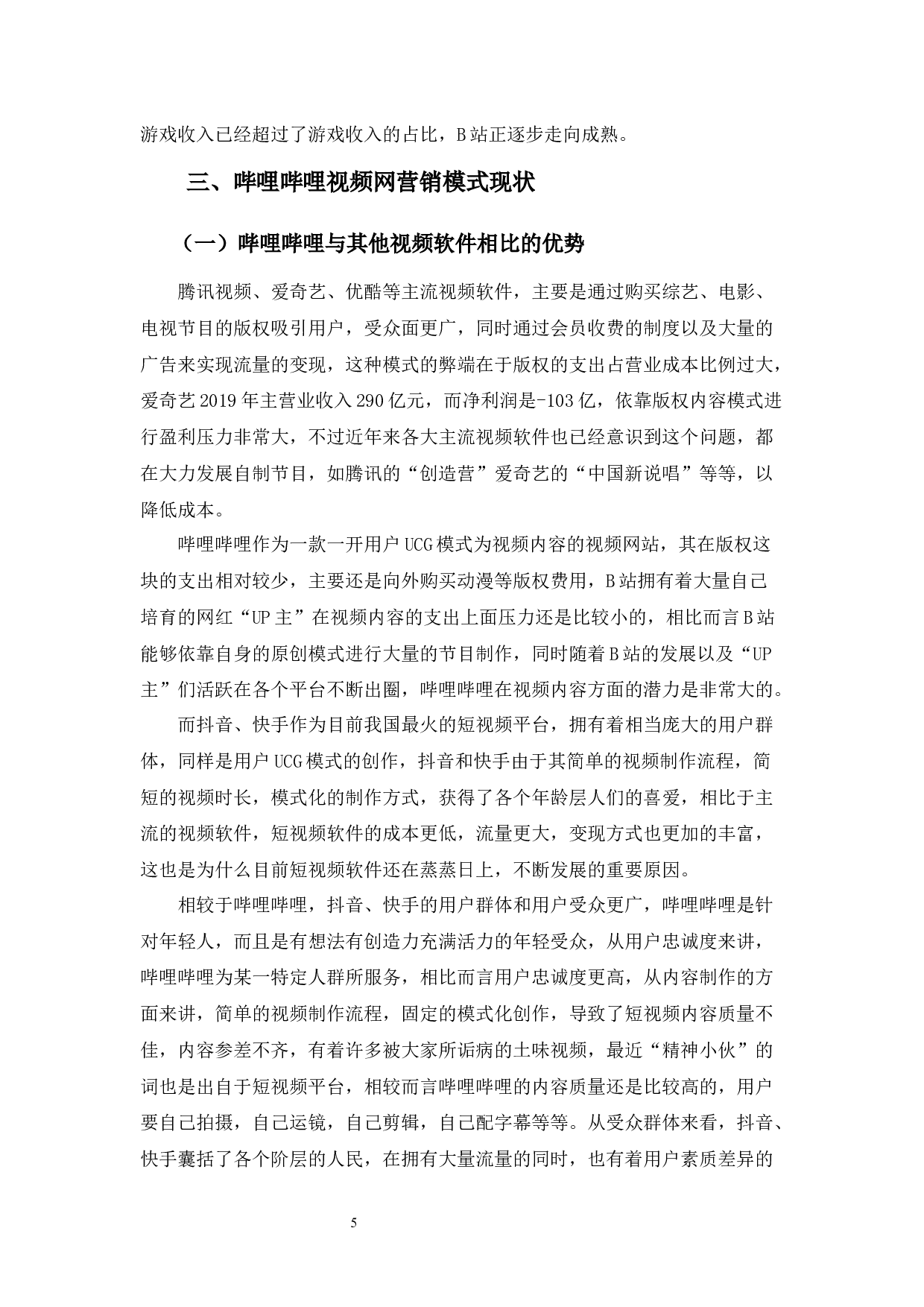 互联网背景下新媒体营销模式浅析&mdash;&mdash;以哔哩哔哩为例-12206字.docx 第9页