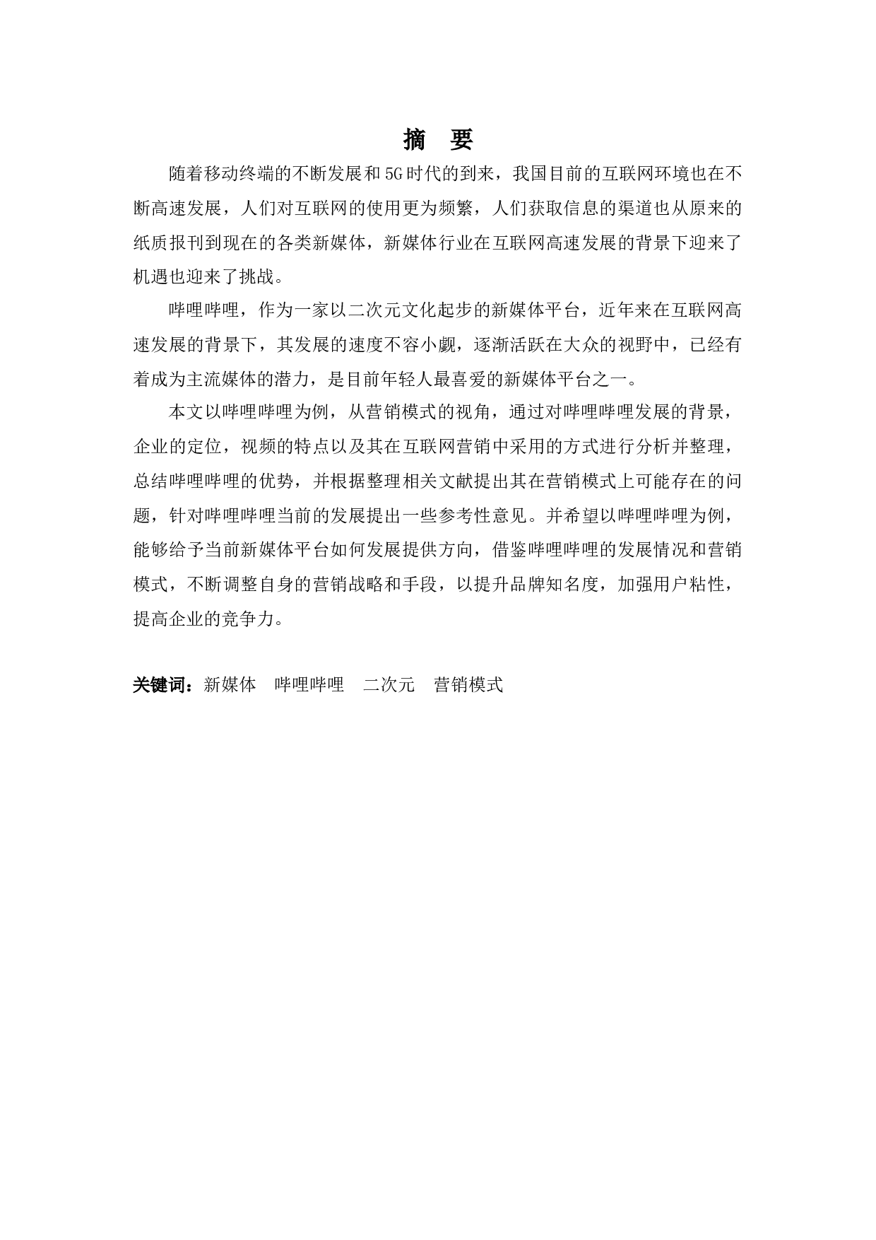 互联网背景下新媒体营销模式浅析&mdash;&mdash;以哔哩哔哩为例-12206字.docx 第1页