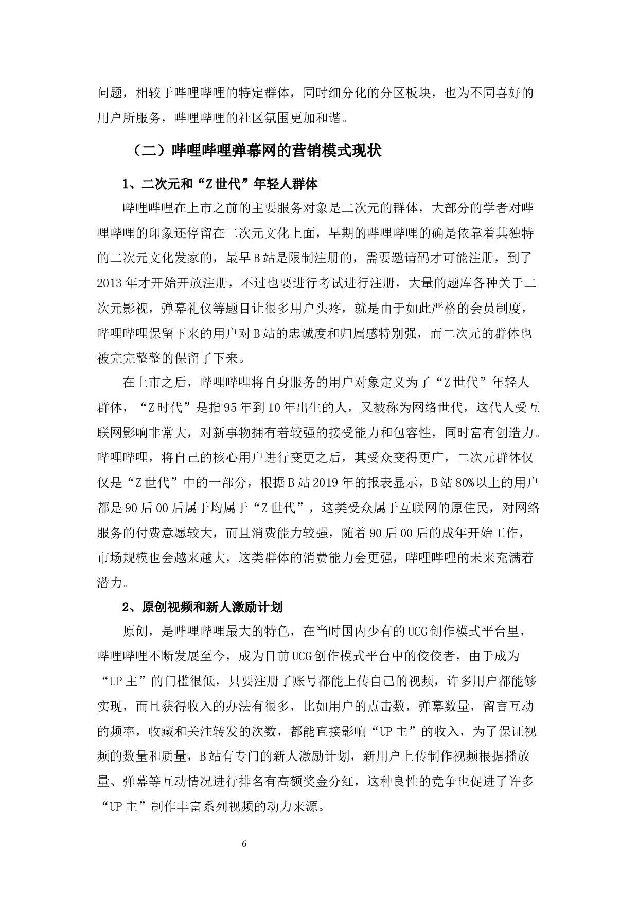 互联网背景下新媒体营销模式浅析&mdash;&mdash;以哔哩哔哩为例-12206字.docx 第10页