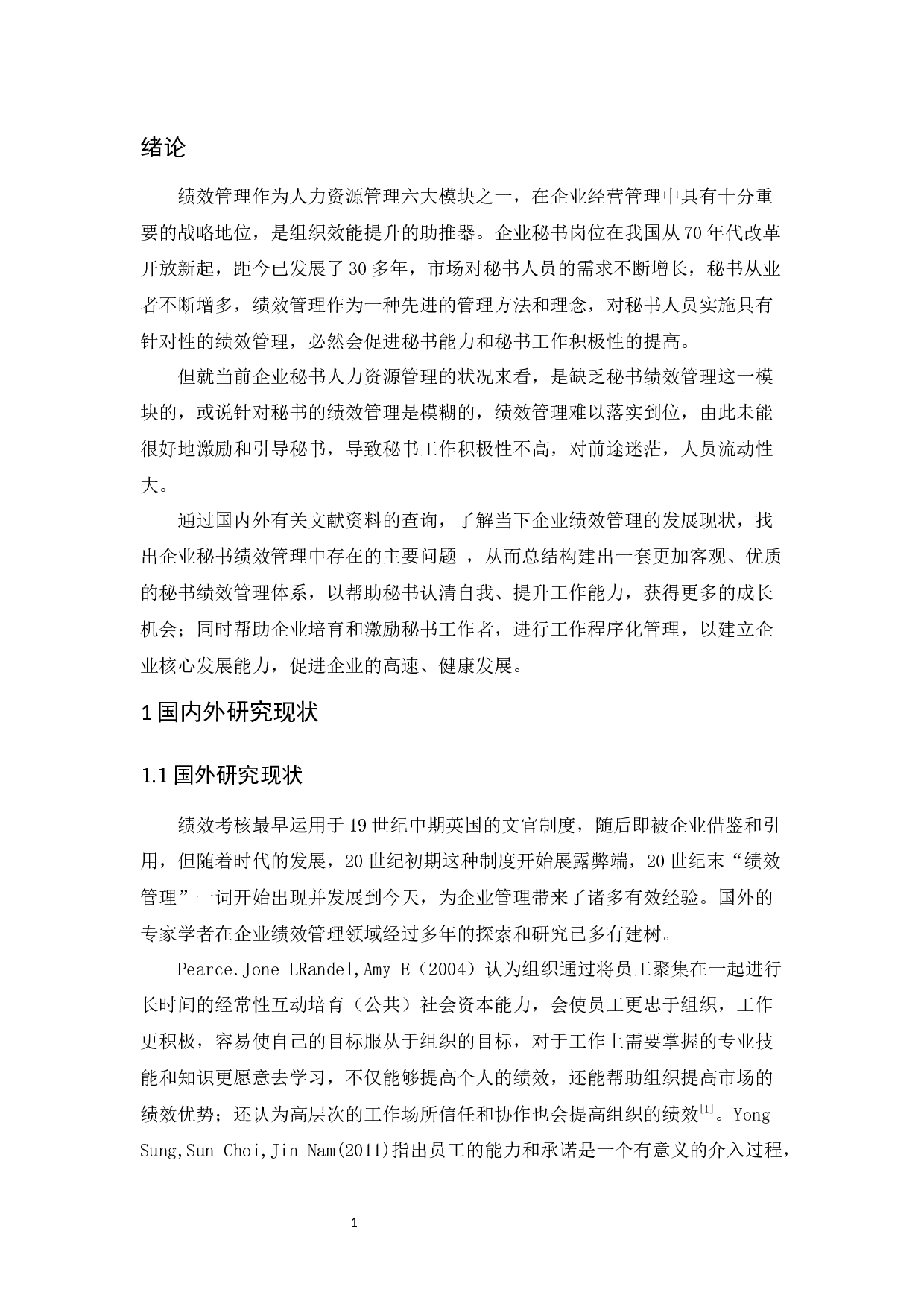 企业秘书绩效管理问题探究-15165字.docx 第6页