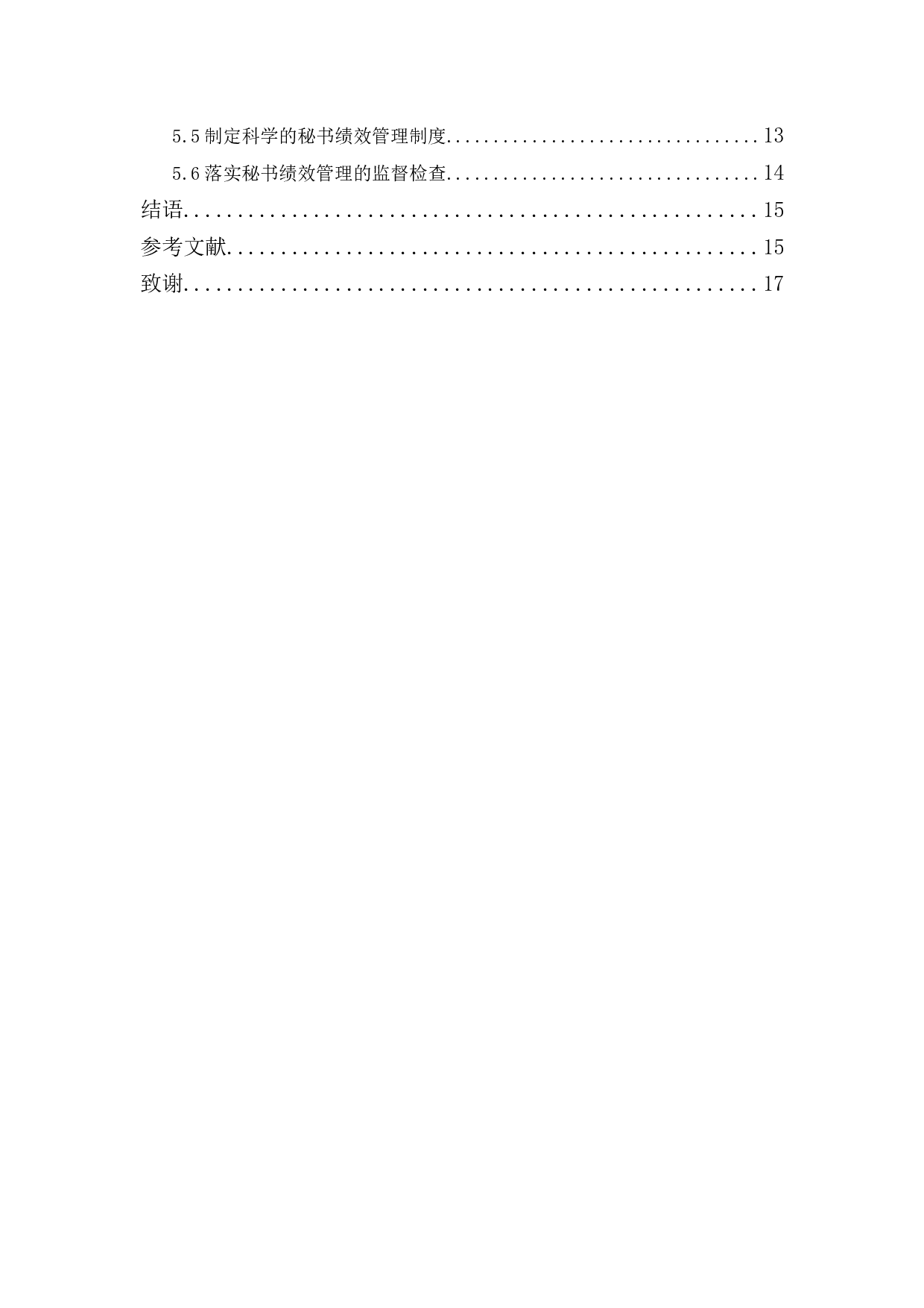 企业秘书绩效管理问题探究-15165字.docx 第2页