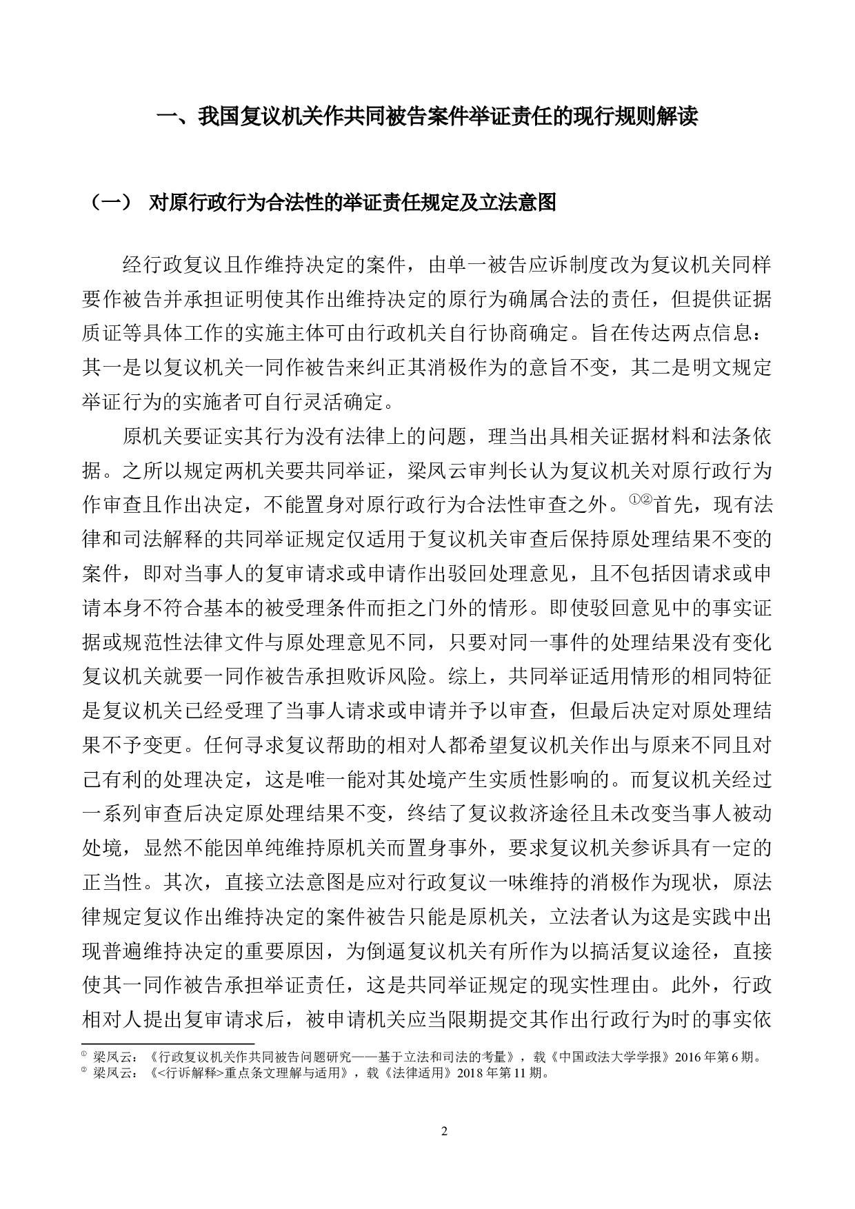 复议机关作共同被告案件的举证责任研究-18471字.docx 第6页