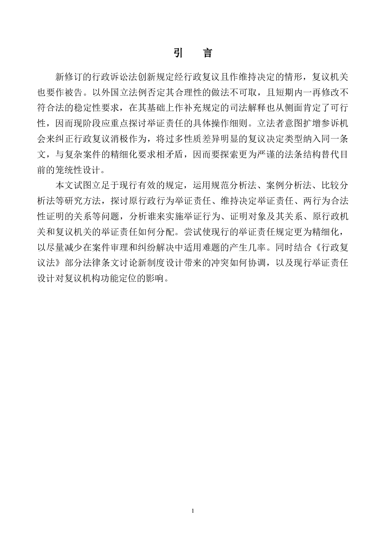 复议机关作共同被告案件的举证责任研究-18471字.docx 第5页