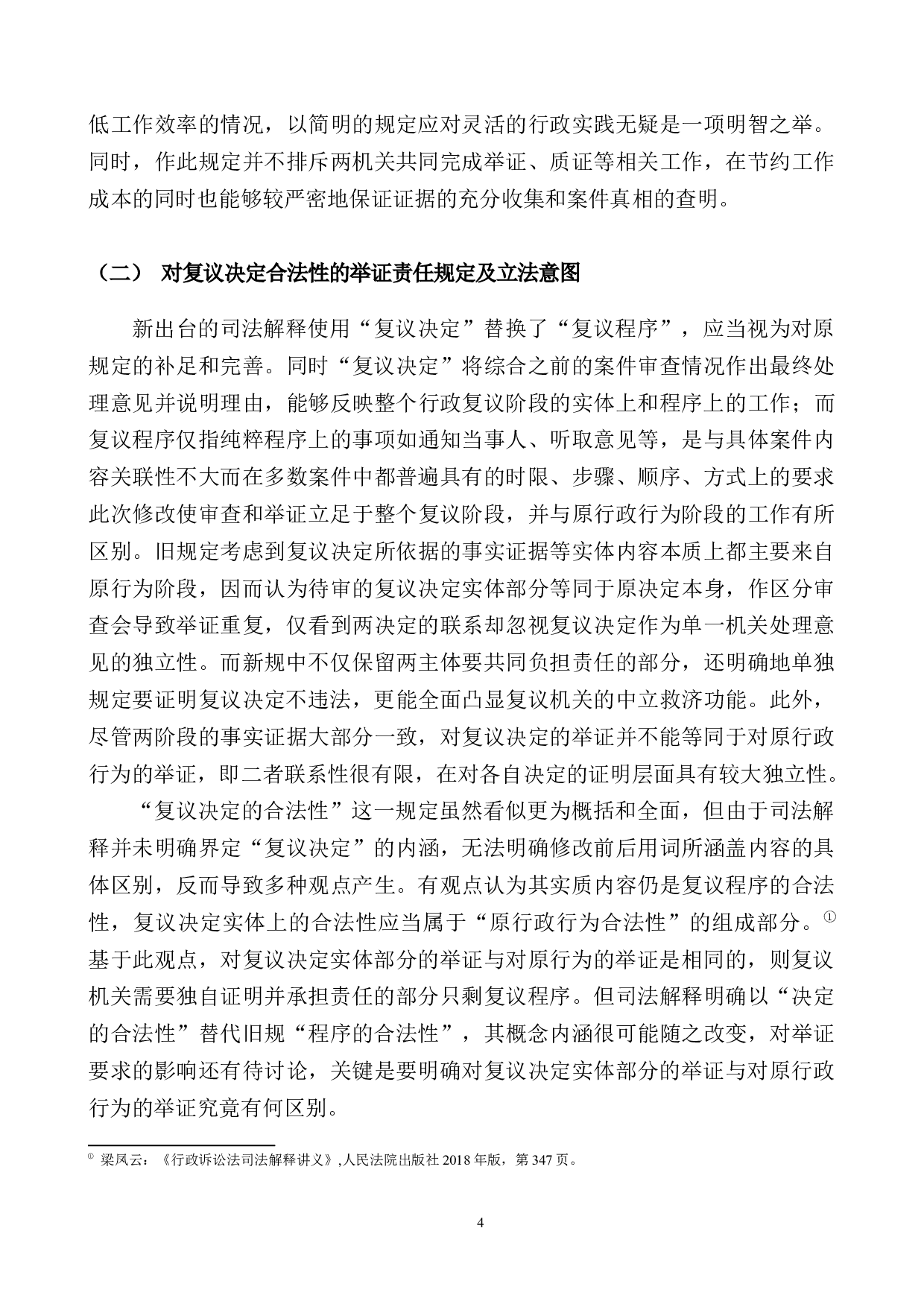 复议机关作共同被告案件的举证责任研究-18471字.docx 第8页