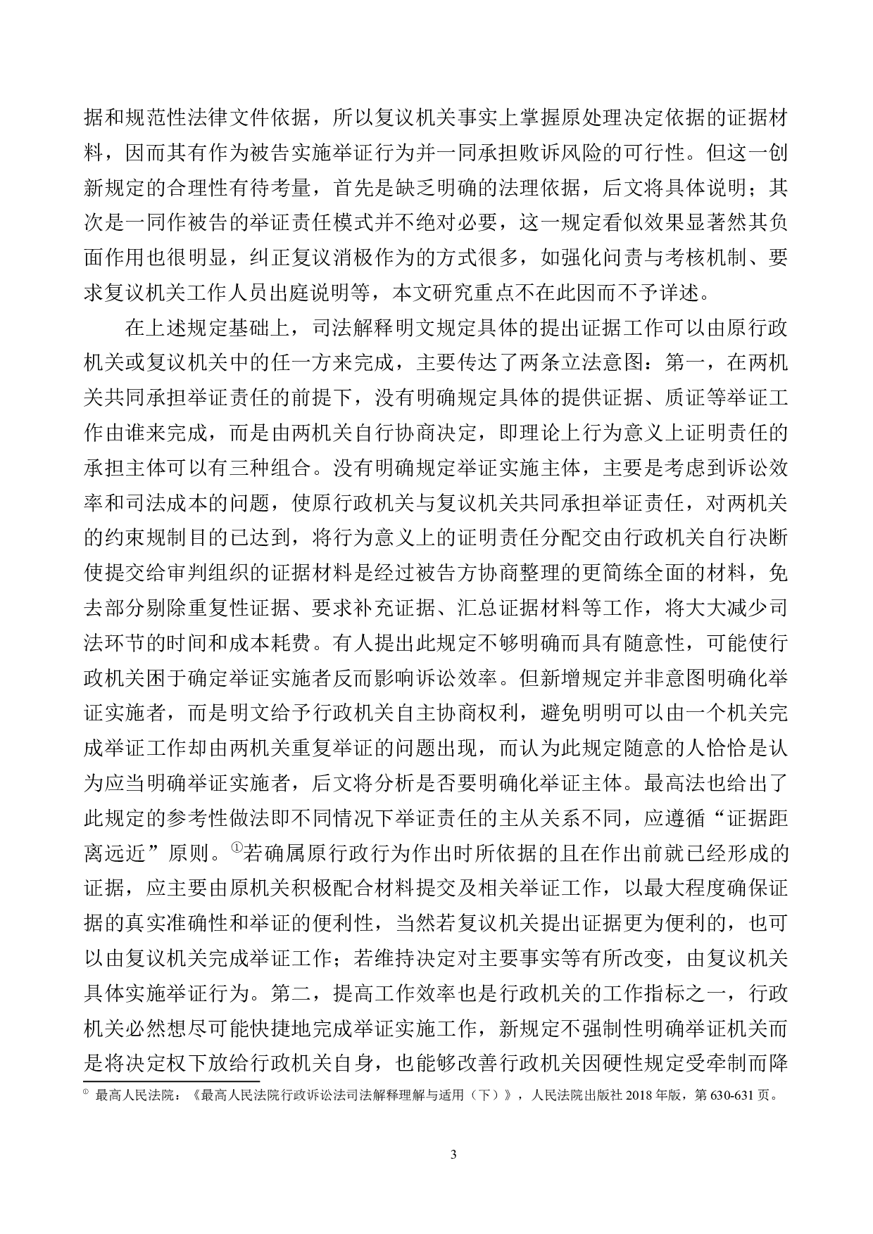 复议机关作共同被告案件的举证责任研究-18471字.docx 第7页