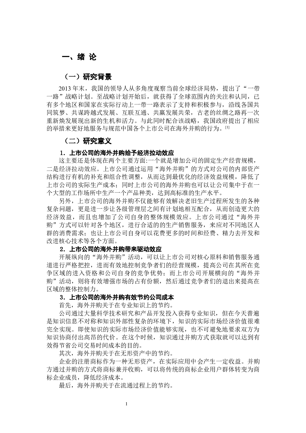 -上市公司海外并购风险防范措施讨论-9795字.docx 第6页