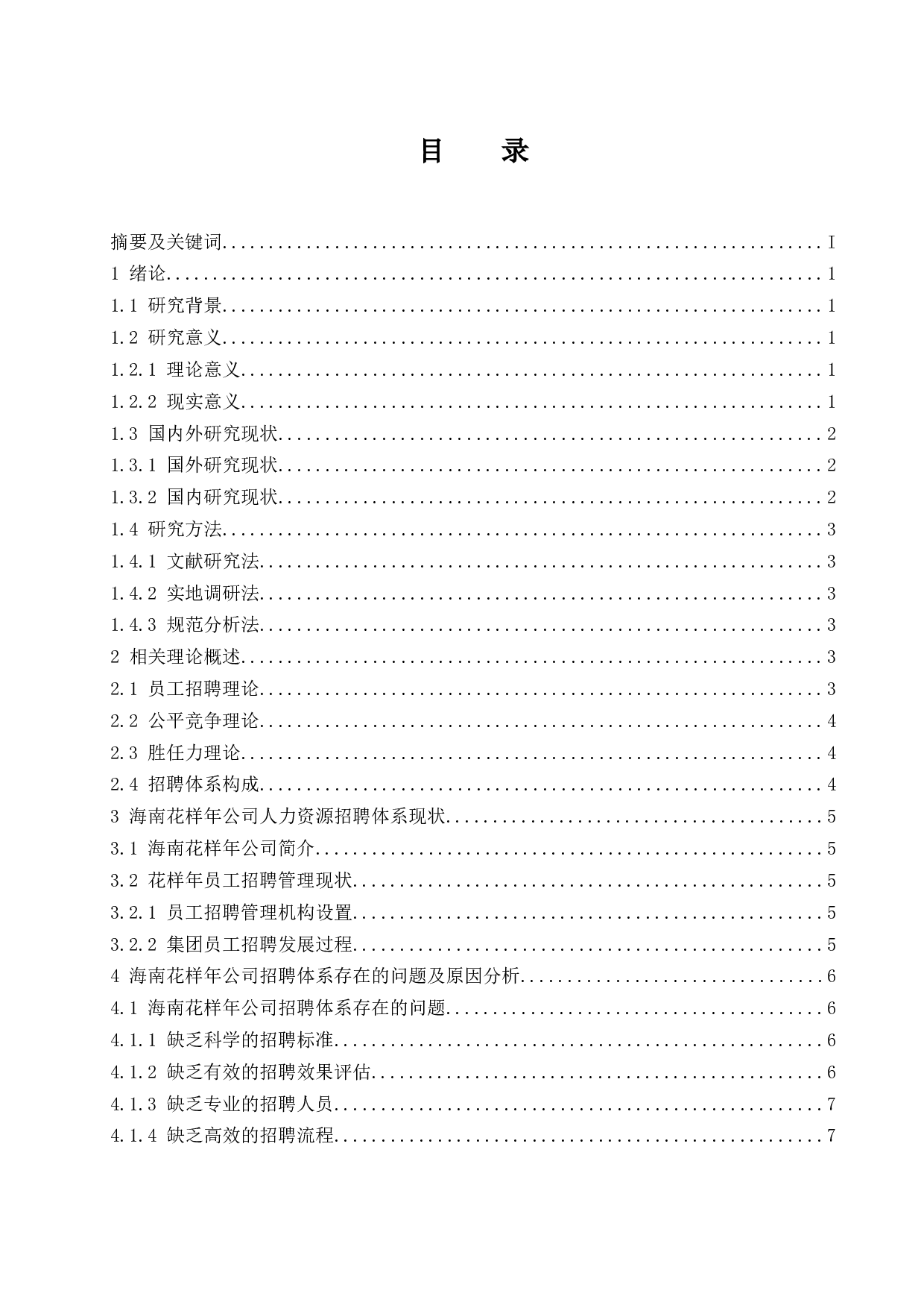 海南花样年房产公司招聘体系研究.docx-10287字.docx 第1页