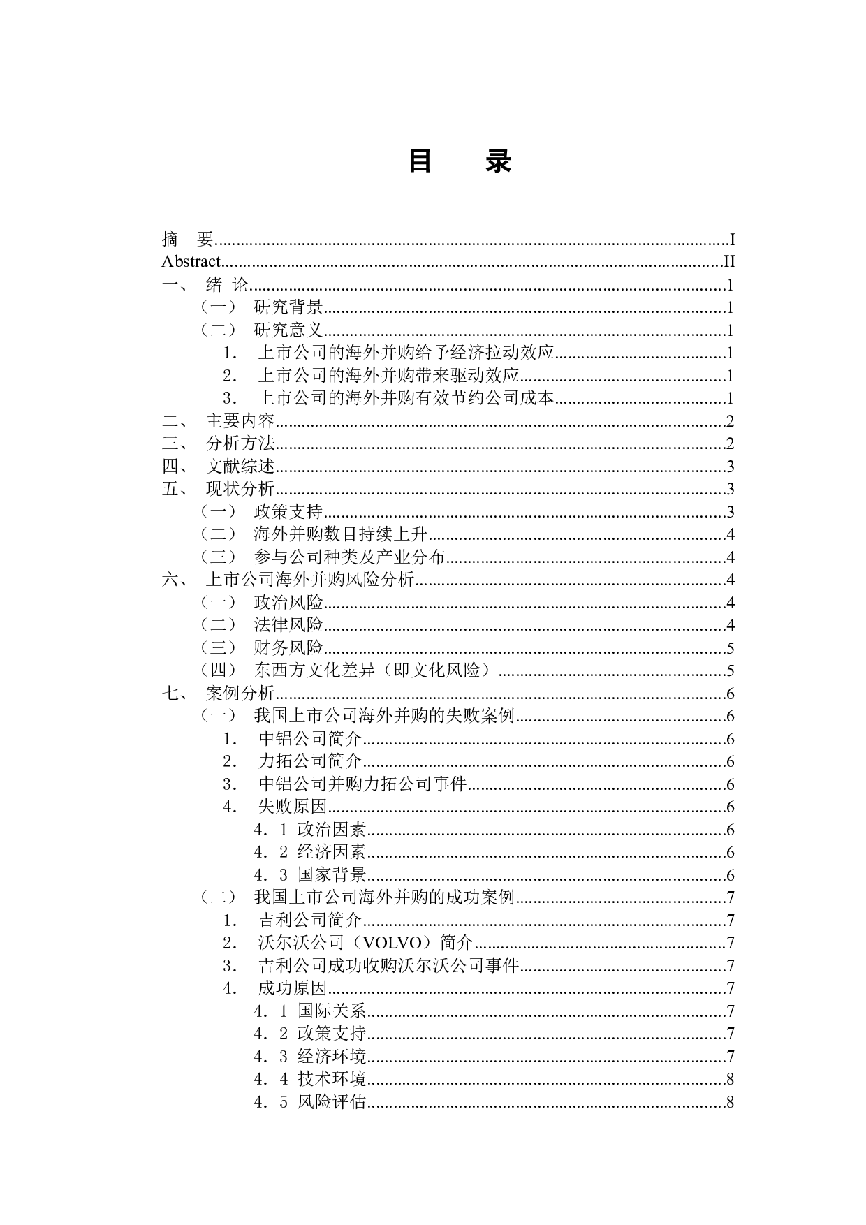 -上市公司海外并购风险防范措施讨论-9795字.docx 第4页