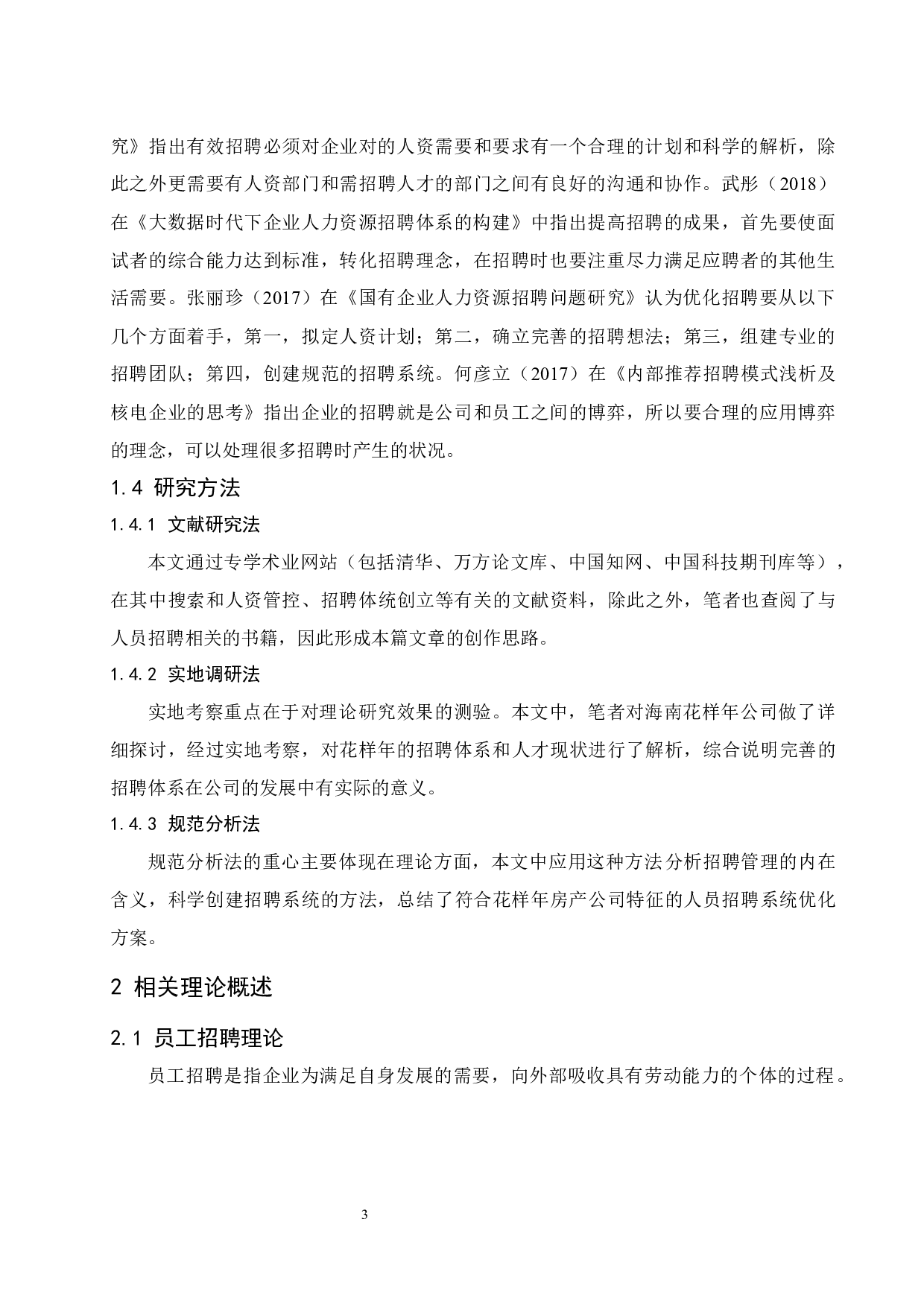 海南花样年房产公司招聘体系研究.docx-10287字.docx 第6页