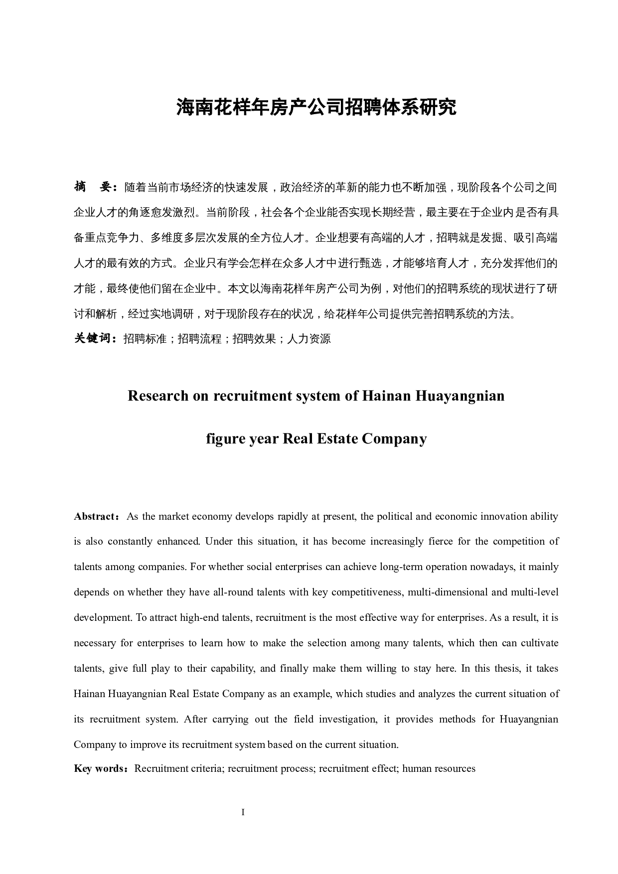 海南花样年房产公司招聘体系研究.docx-10287字.docx 第3页