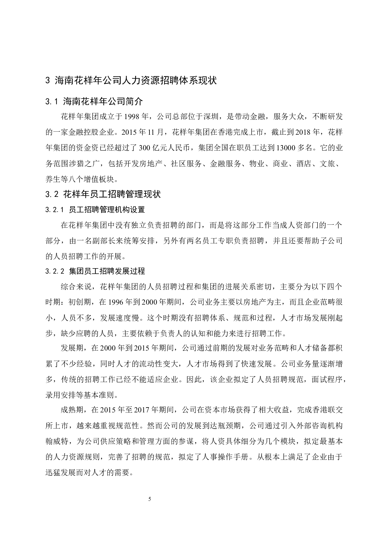 海南花样年房产公司招聘体系研究.docx-10287字.docx 第8页